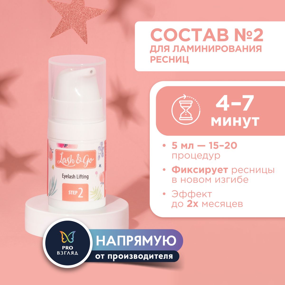 Состав для ламинирования №2 Lash&Go Neutralizing Cream во флаконе (5 мл) / Лэш Энд Гоу