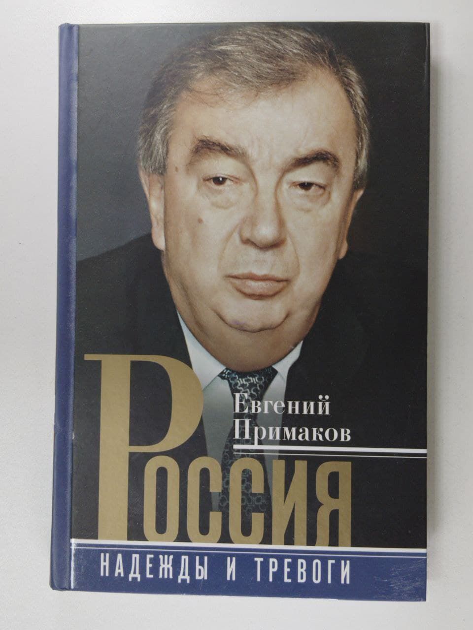 Примаков жизнь. Е м примаков.