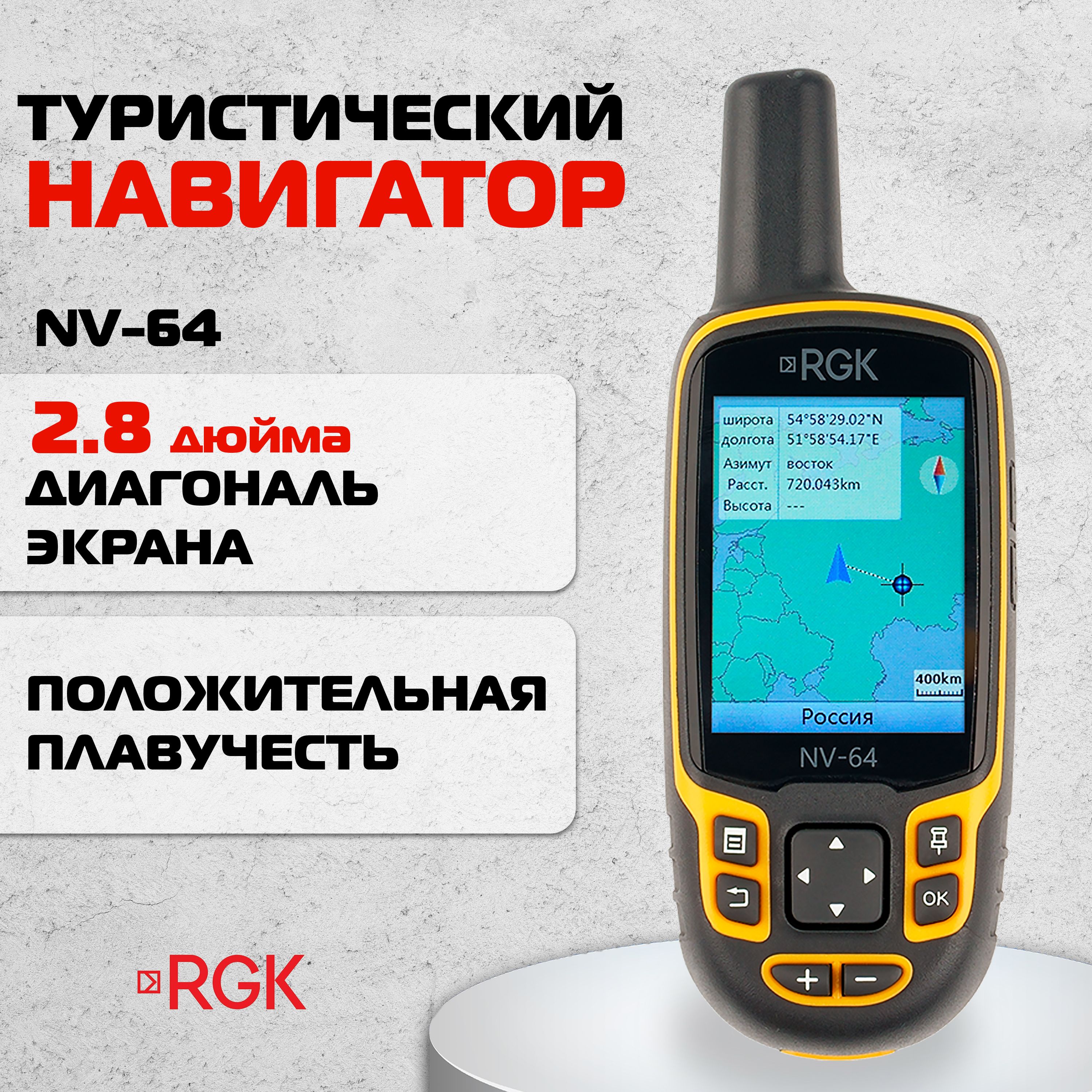 Туристический навигатор RGK NV-64