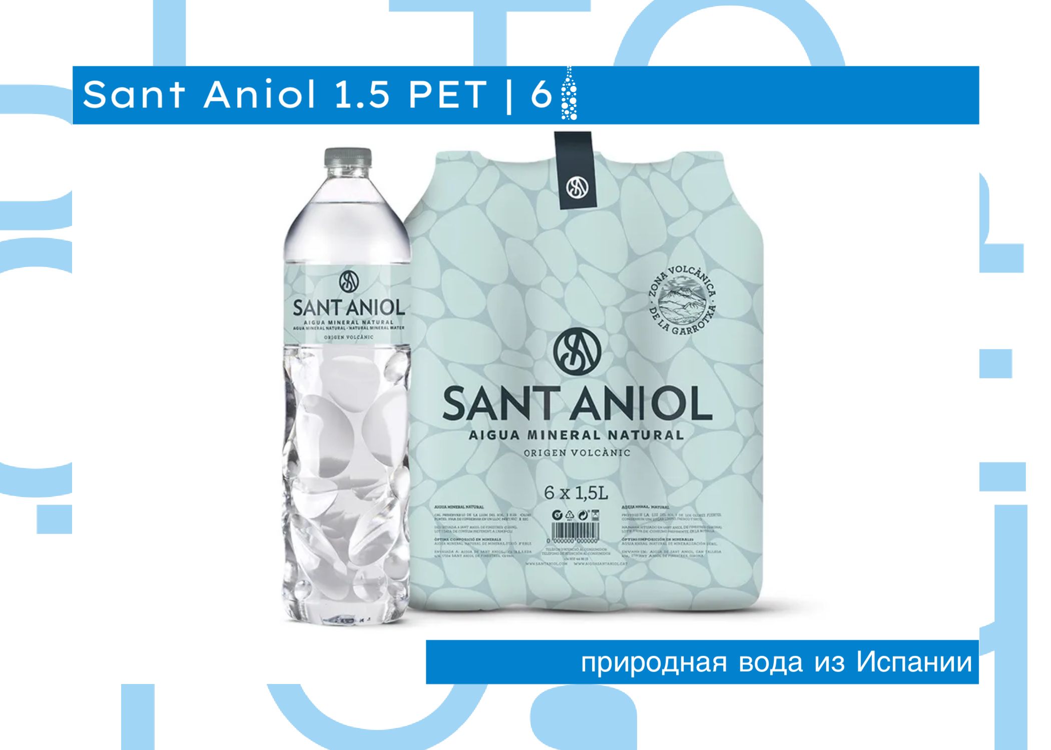 Sant Aniol Вода Минеральная Негазированная 1500мл. 6шт