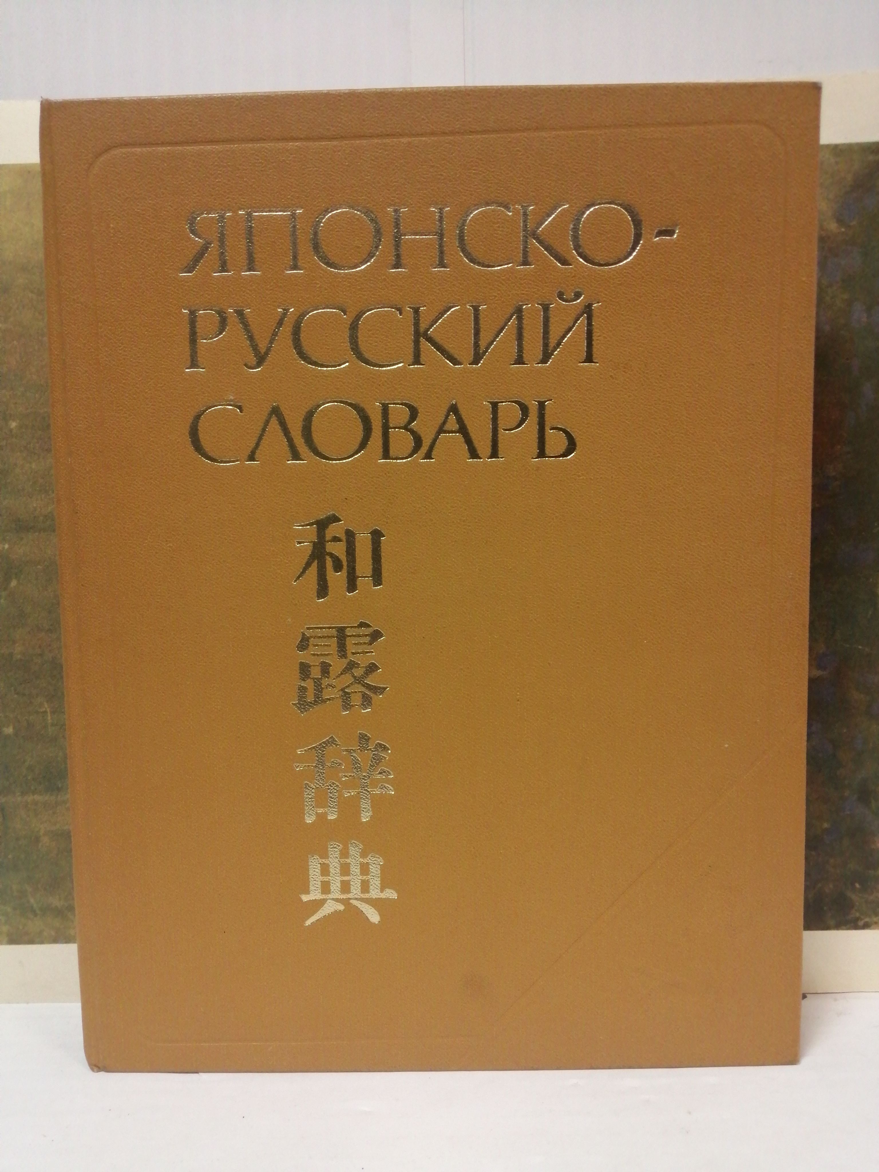 1944年ロシア語 漢字辞典Иероглифический Словарь骨董品 1944年ロシア語 漢字辞典Иероглифический Словарь骨董品 - メルカリ