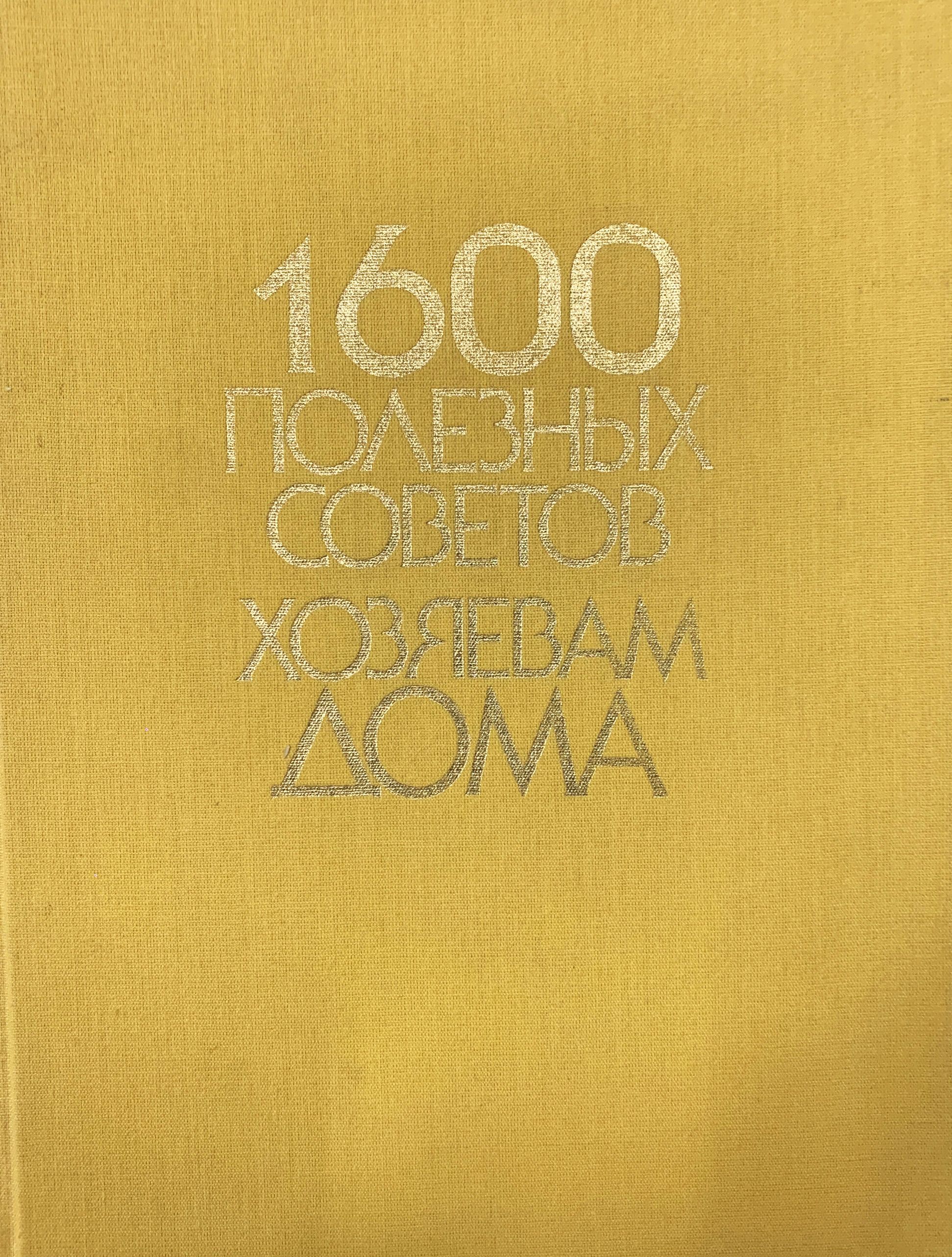 1600 полезных советов хозяевам дома (иллюстрированное издание) | Ефимов Ф. П.