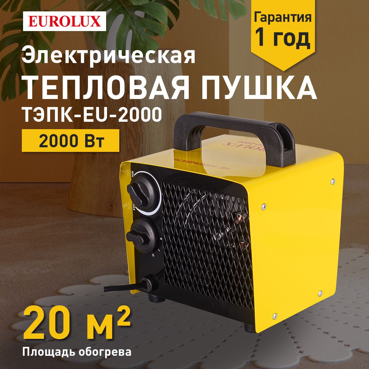 ТепловаяэлектрическаяпушкаТЭПК-EU-2000Eurolux,Мощность2кВт,220-230В,2режима,терморегулятор
