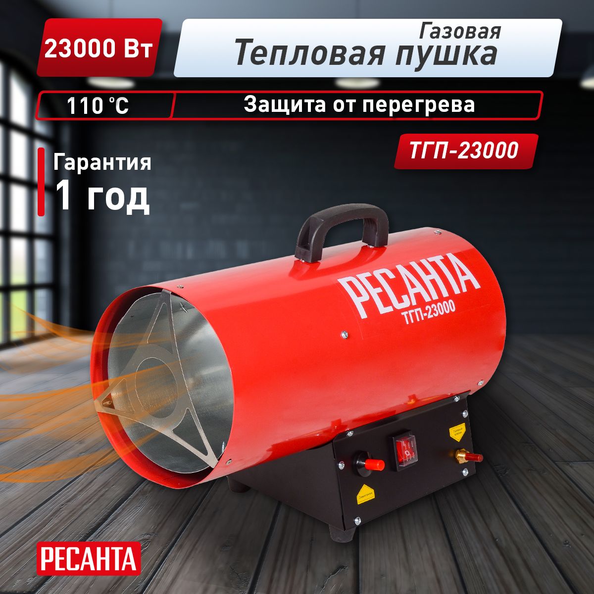 Тепловая газовая пушка ТГП-23000 Ресанта