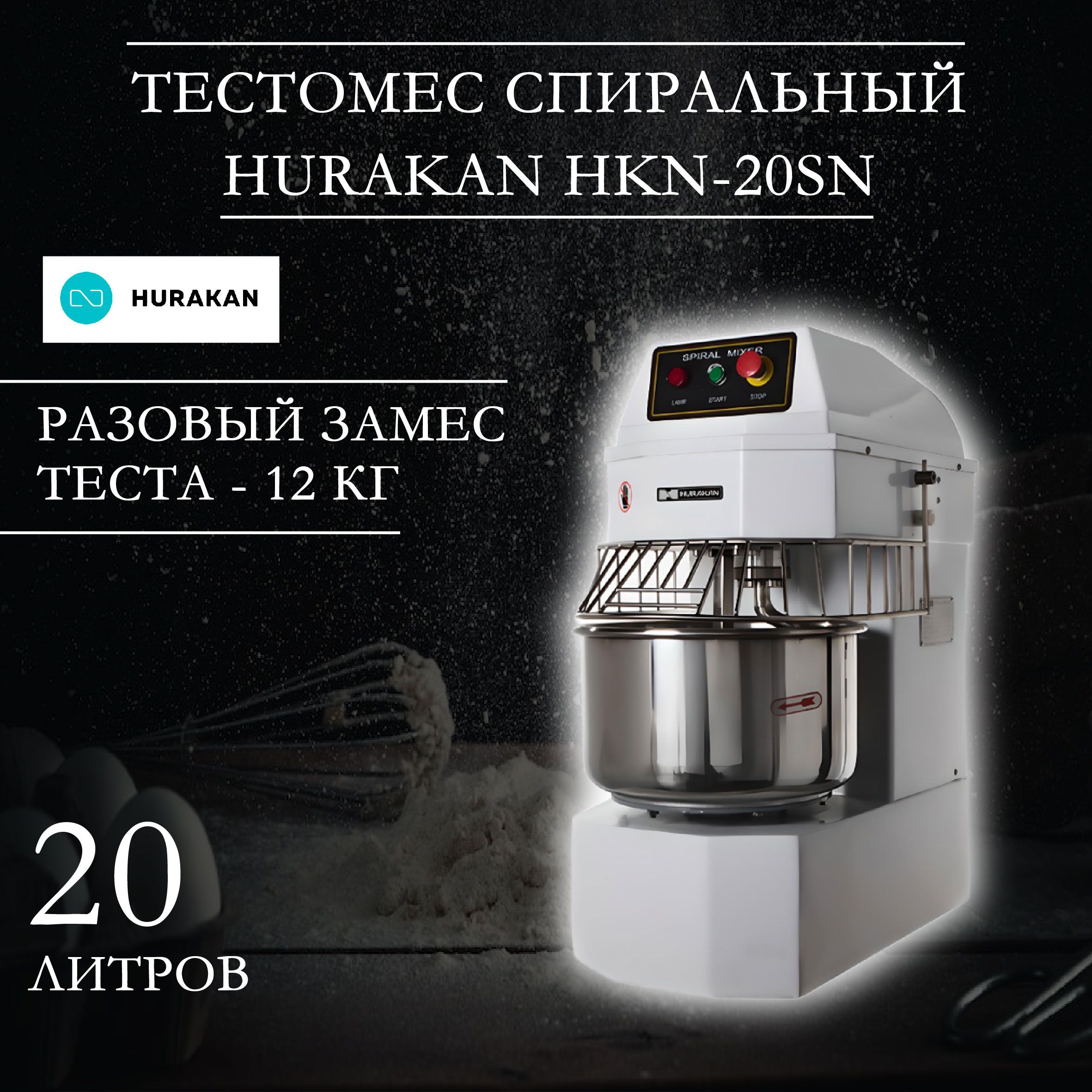 Тестомес профессиональный, спиральный Hurakan HKN-20SN, 1,1 кВт, разовый  замес - 12 кг теста, 1 скорость, фиксированная дежа на 20 л - купить с  доставкой по выгодным ценам в интернет-магазине OZON (701891540)