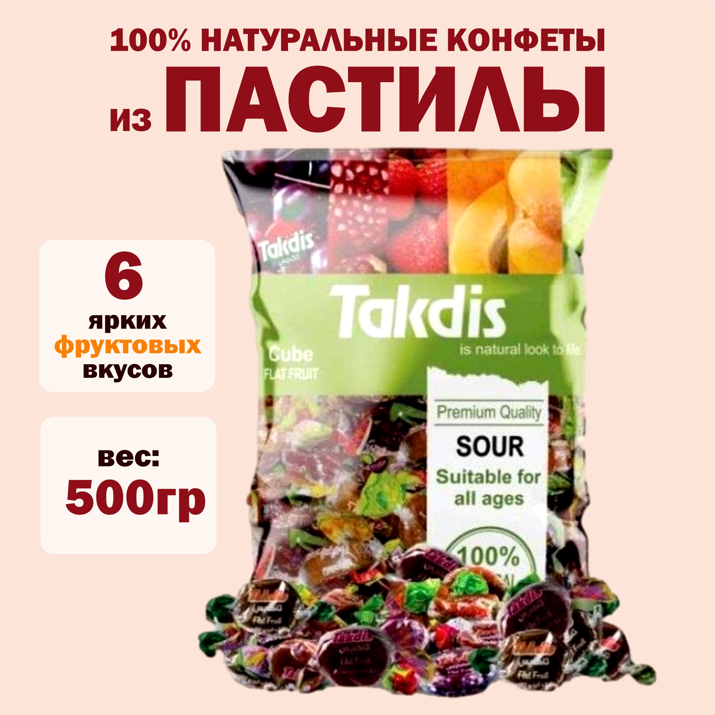 Конфеты из фруктовой пастилы Takdis ассорти 500г.