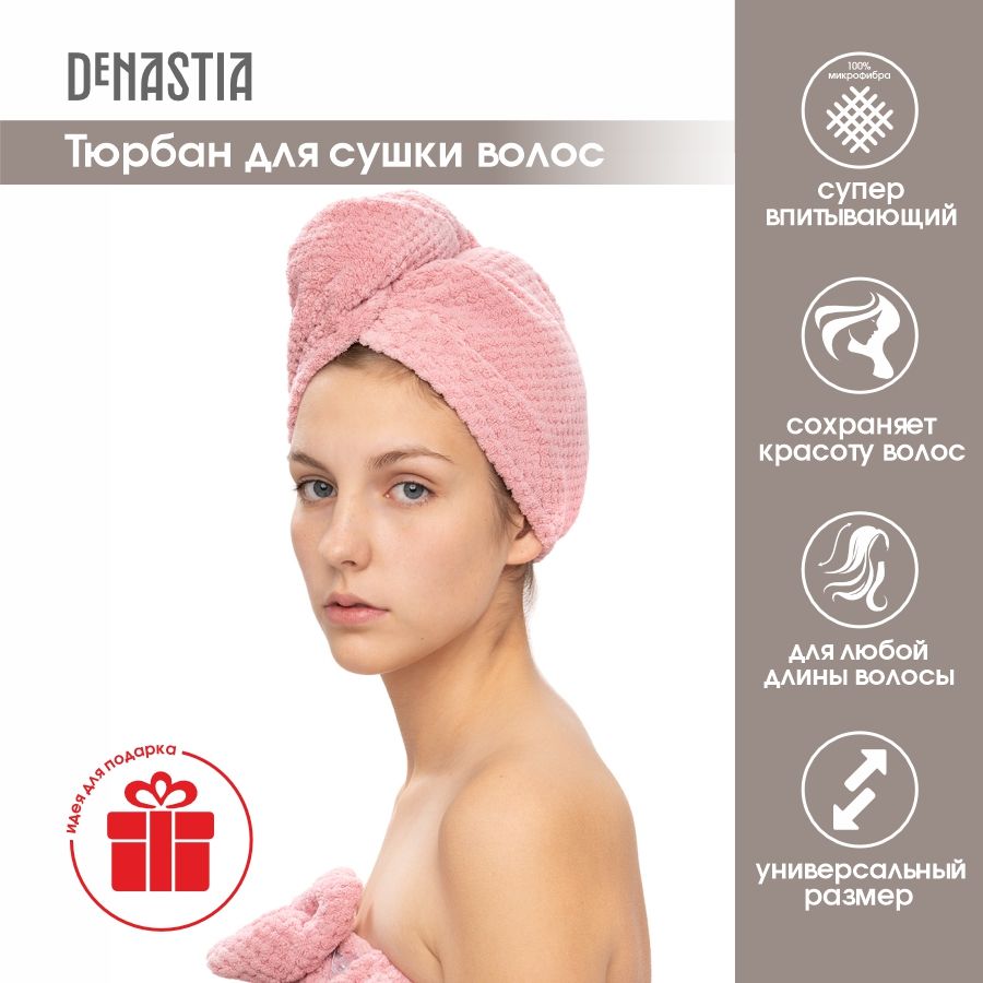 DeNASTIA Полотенце для волос соты розовые, Микрофибра, 25x65 см, розовый, 1 шт.