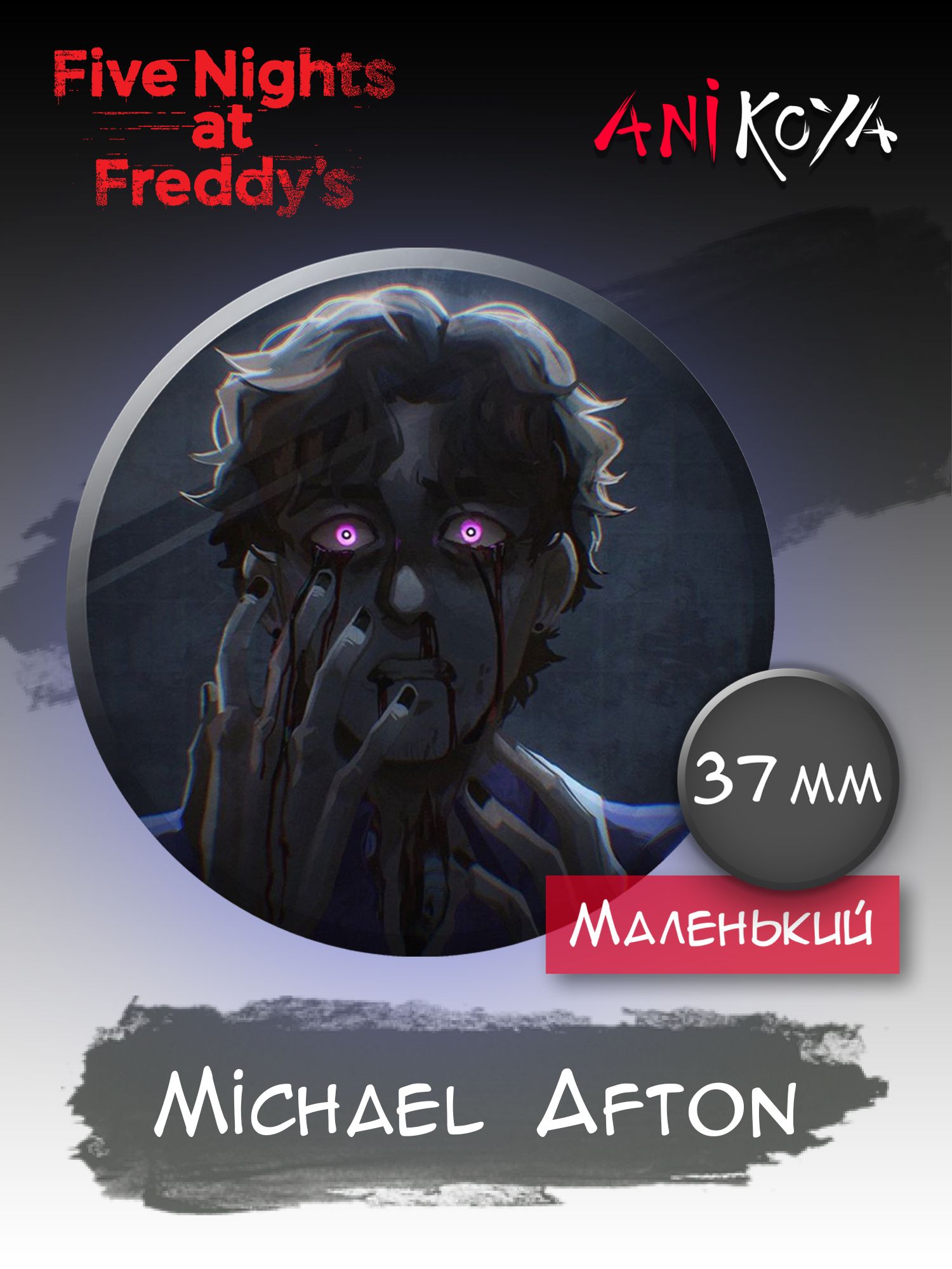 Значки на рюкзак Michael Afton ФНАФ fnaf Майкл Афтон - купить с доставкой  по выгодным ценам в интернет-магазине OZON (1314624581)