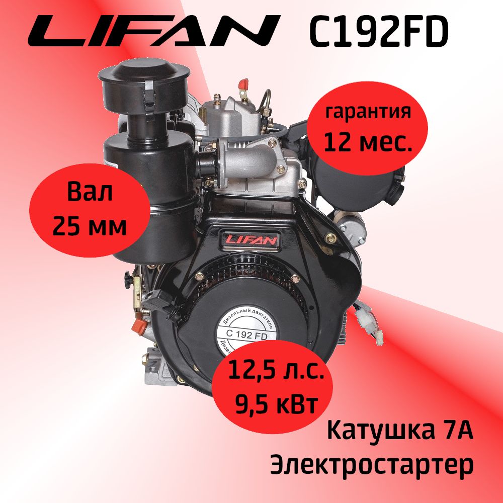 ДвигательLIFANC192FD12,5л.с.скатушкой7А(дизельный,электростартер,валd25мм)