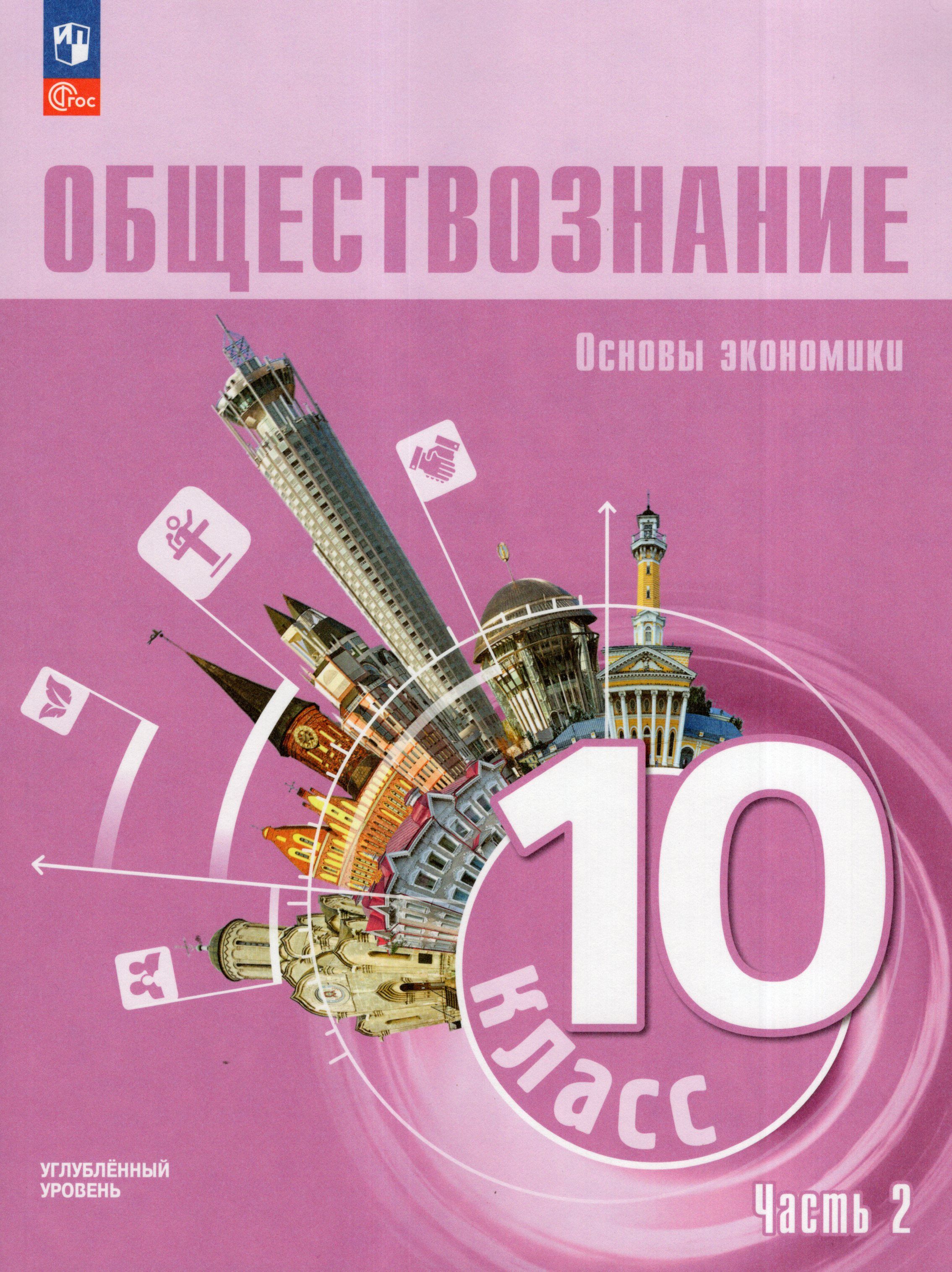 Обществознание 10 класс лазебникова углубленный уровень 2025. Обществознание 10 класс лазебникова углубленный уровень 2025