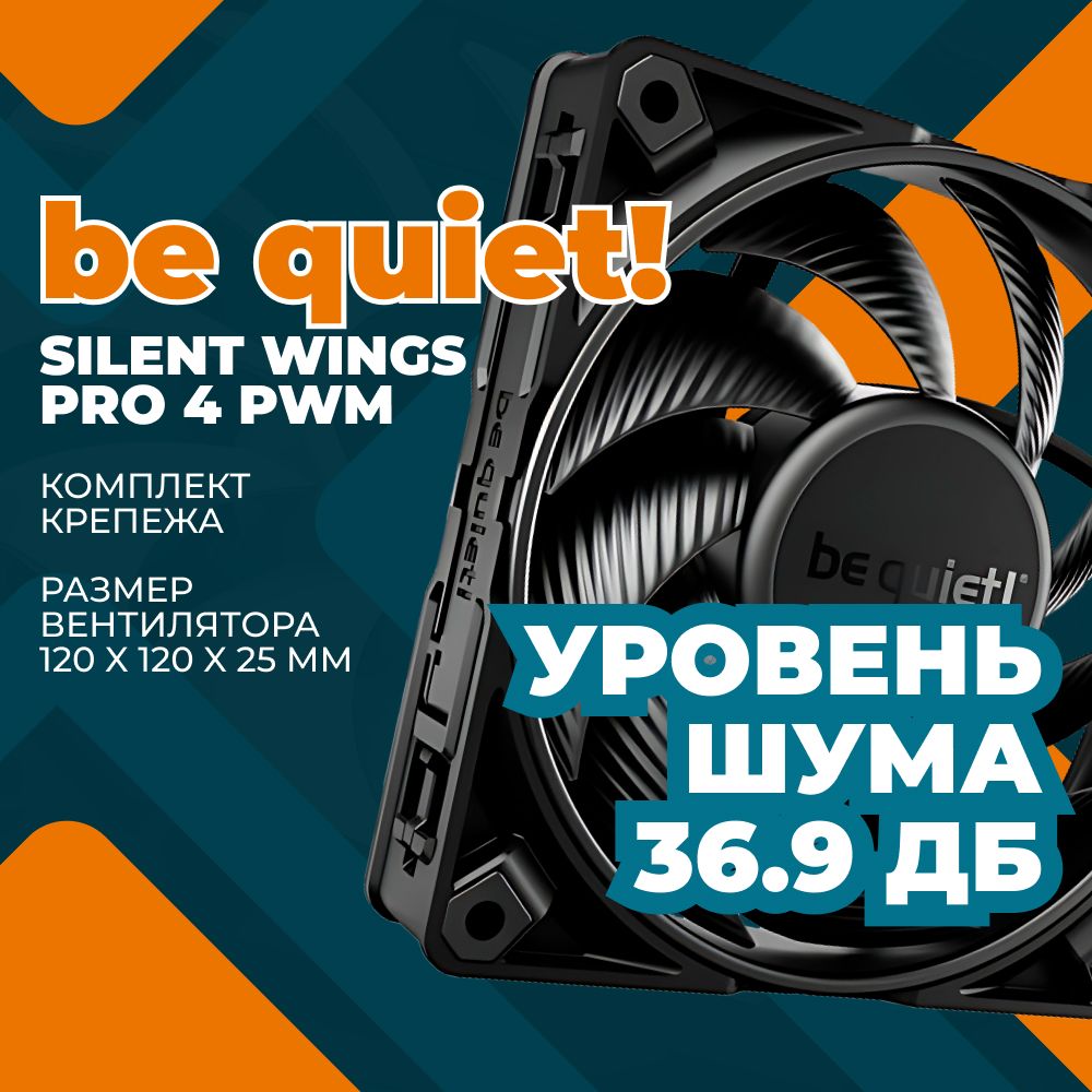 Silent Wings Pro 4 120mm Купить