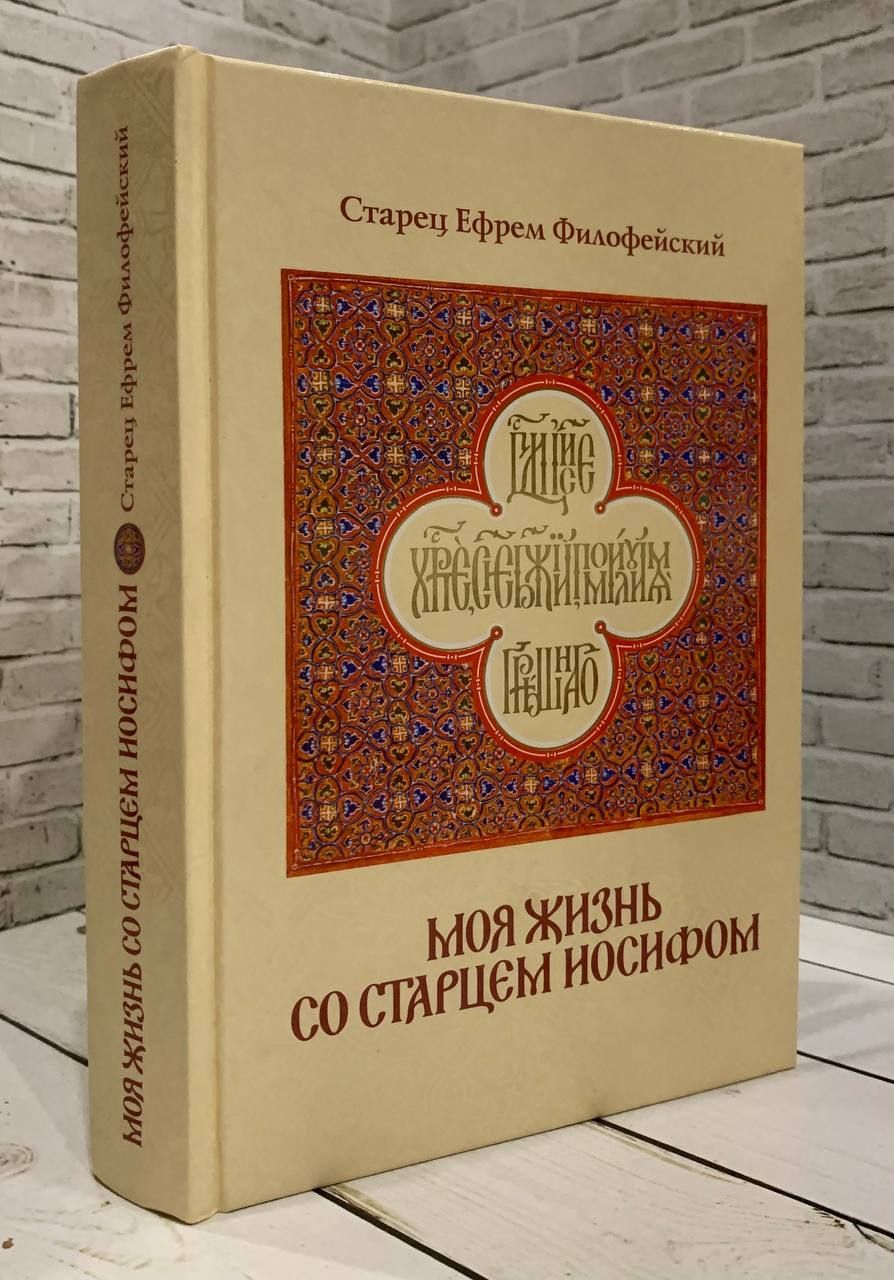 Читать книгу моя жизнь со старцем иосифом. Читать книгу моя жизнь со старцем иосифом
