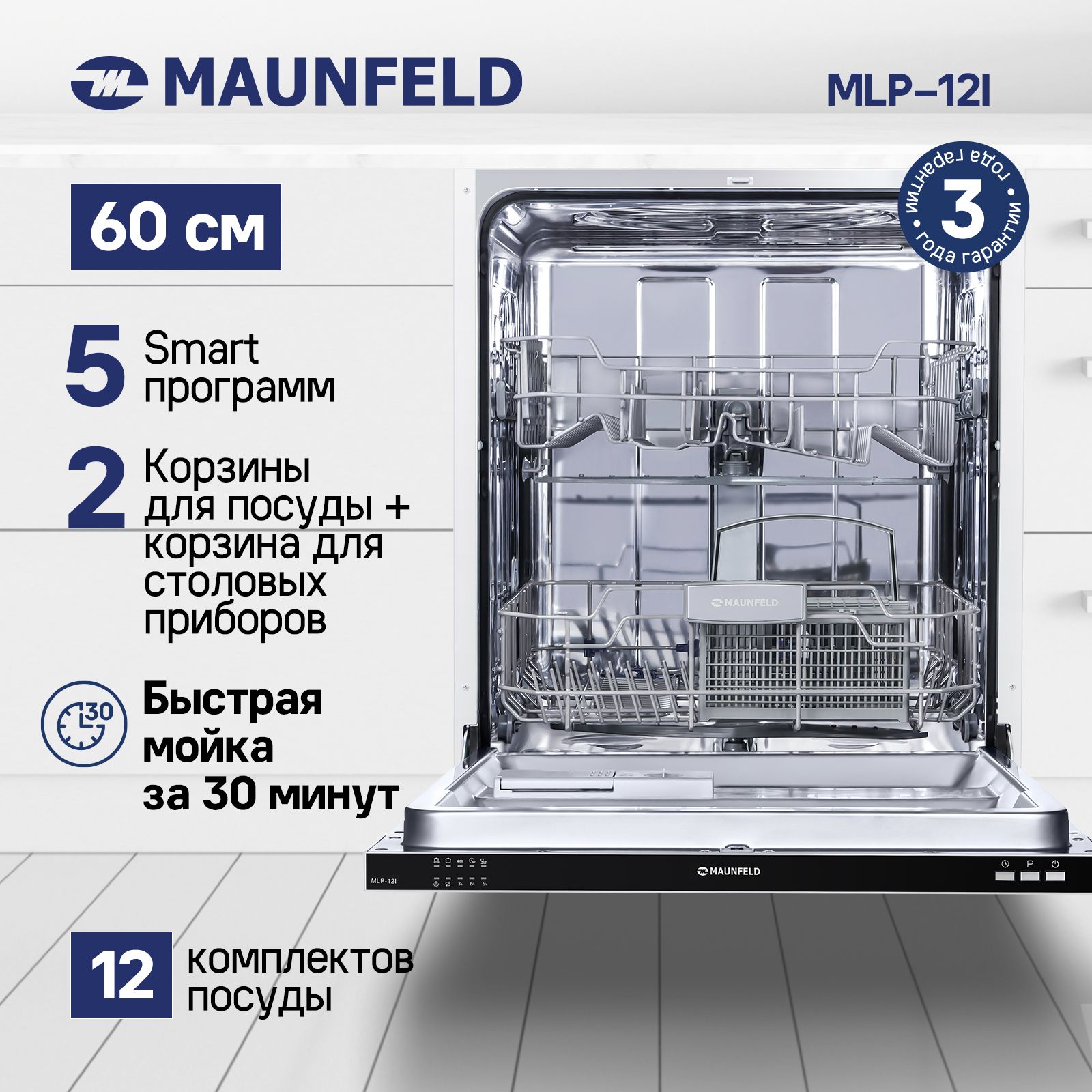 Maunfeld mlp-12s. Maunfeld mlp 12i. встраиваемая посудомоечная машина maunfeld mlp-12i. посудомоечная машина maunfeld mlp-12i. встраиваемая посудомоечная машина homsair dw64e 60 см.