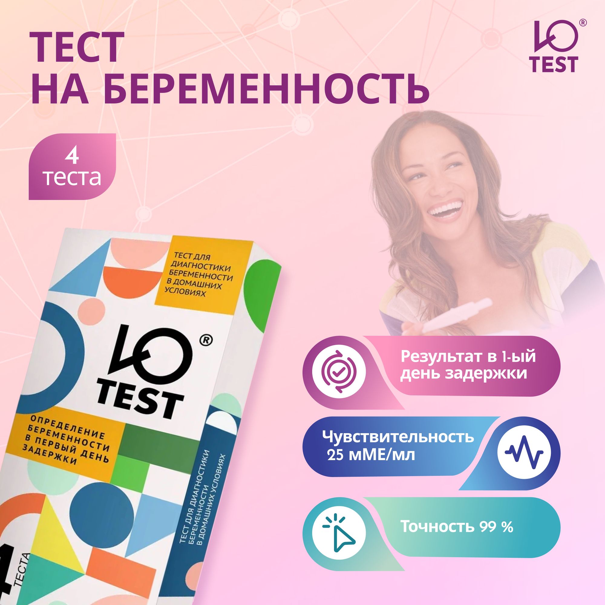 Тест для диагностики беременности Ю - test 4 шт.