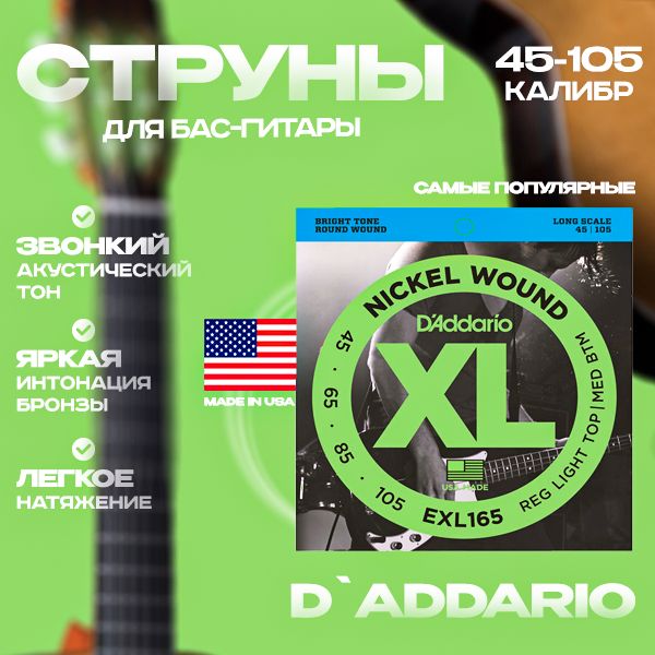 Струны для бас-гитары D'Addario EXL165 Regular Light Top Medium Bottom 45-105