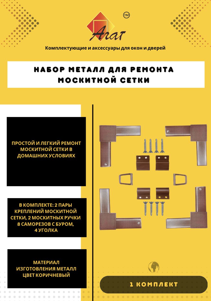 АГАТНаборМЕТАЛЛуголки,крепления,ручкидлямоскитныхсеток+8саморезовсбуром/Ремкомплектдлясеток,кор