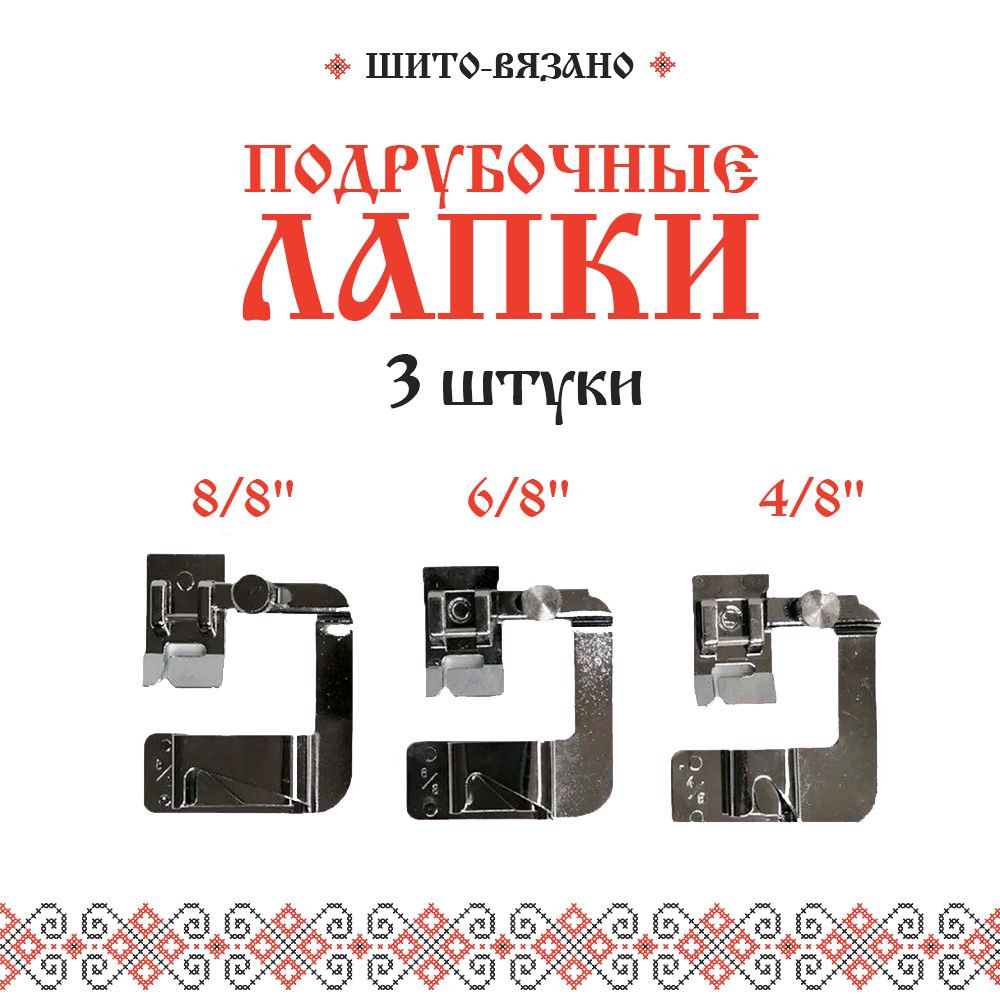 Подрубочная лапка для бытовых швейных машин 4/8", 6/8", 8/8", 3 шт