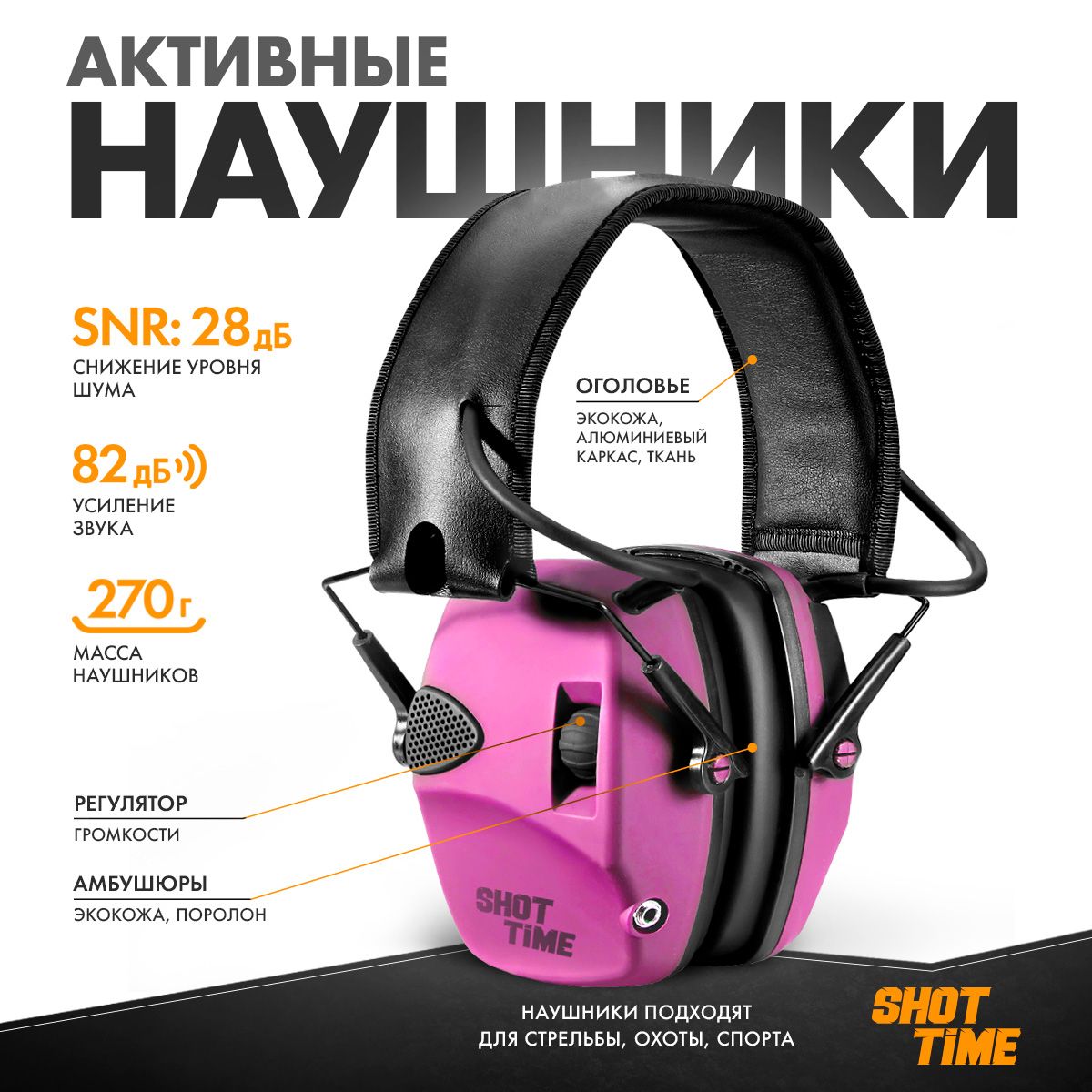 Наушники активные ShotTime 32, NRR 23dB, Pink