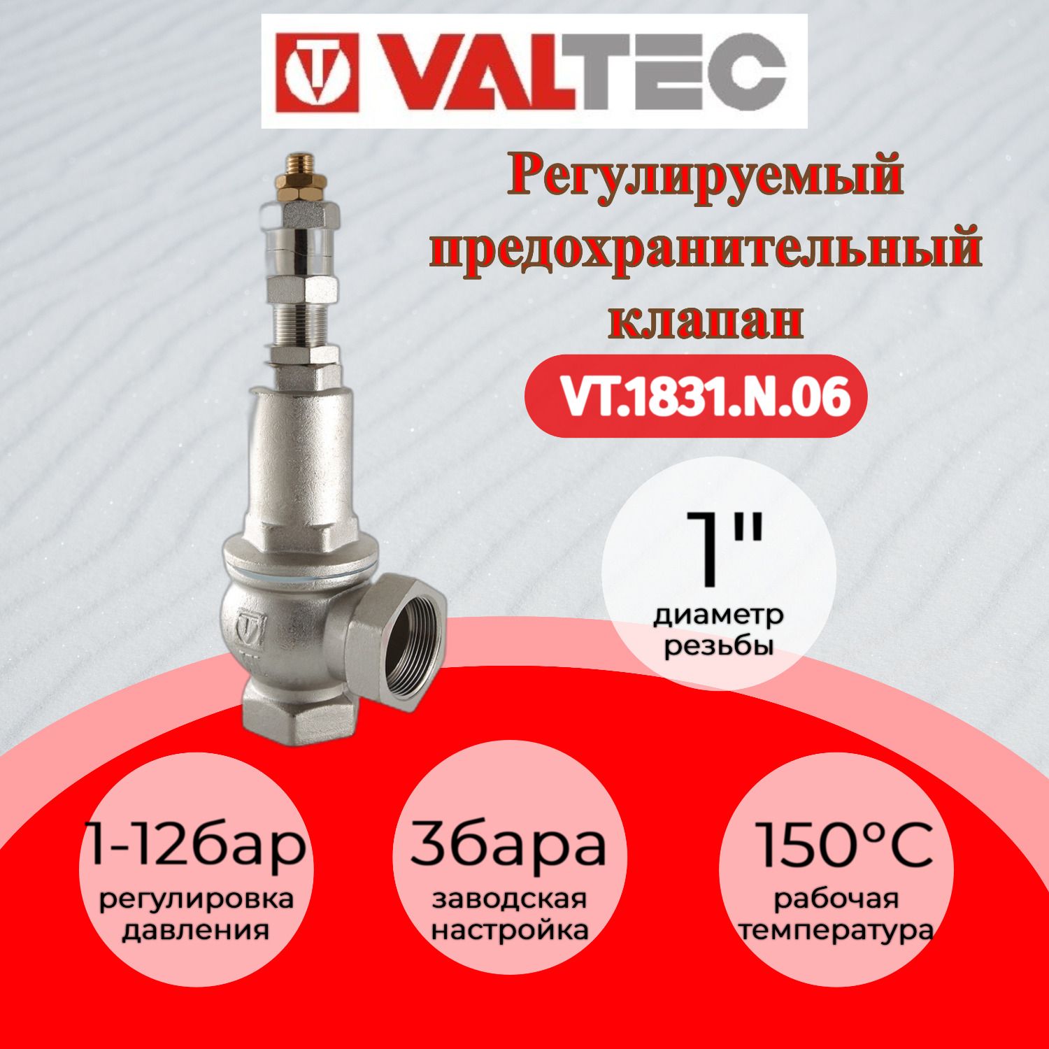 Клапан предохр. регул. 1-12 бар 1" Valtec VT.1831.N.06