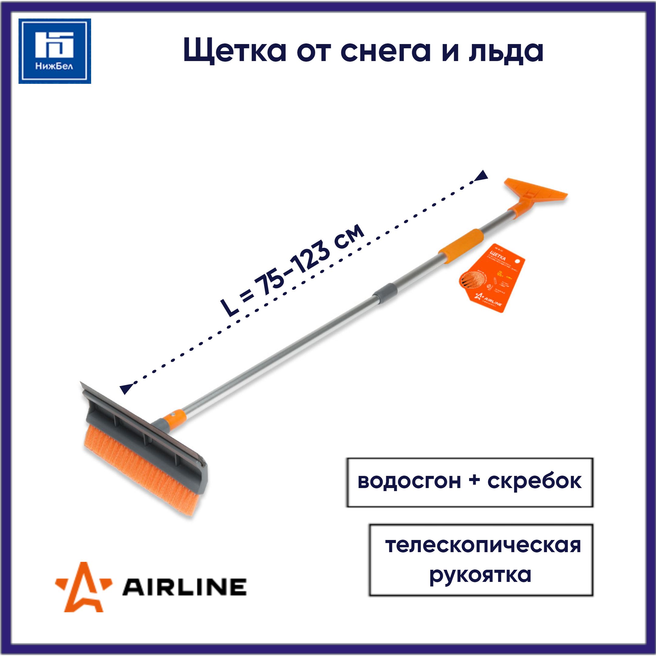 AirlineЩеткаавтомобильная,длина:75см