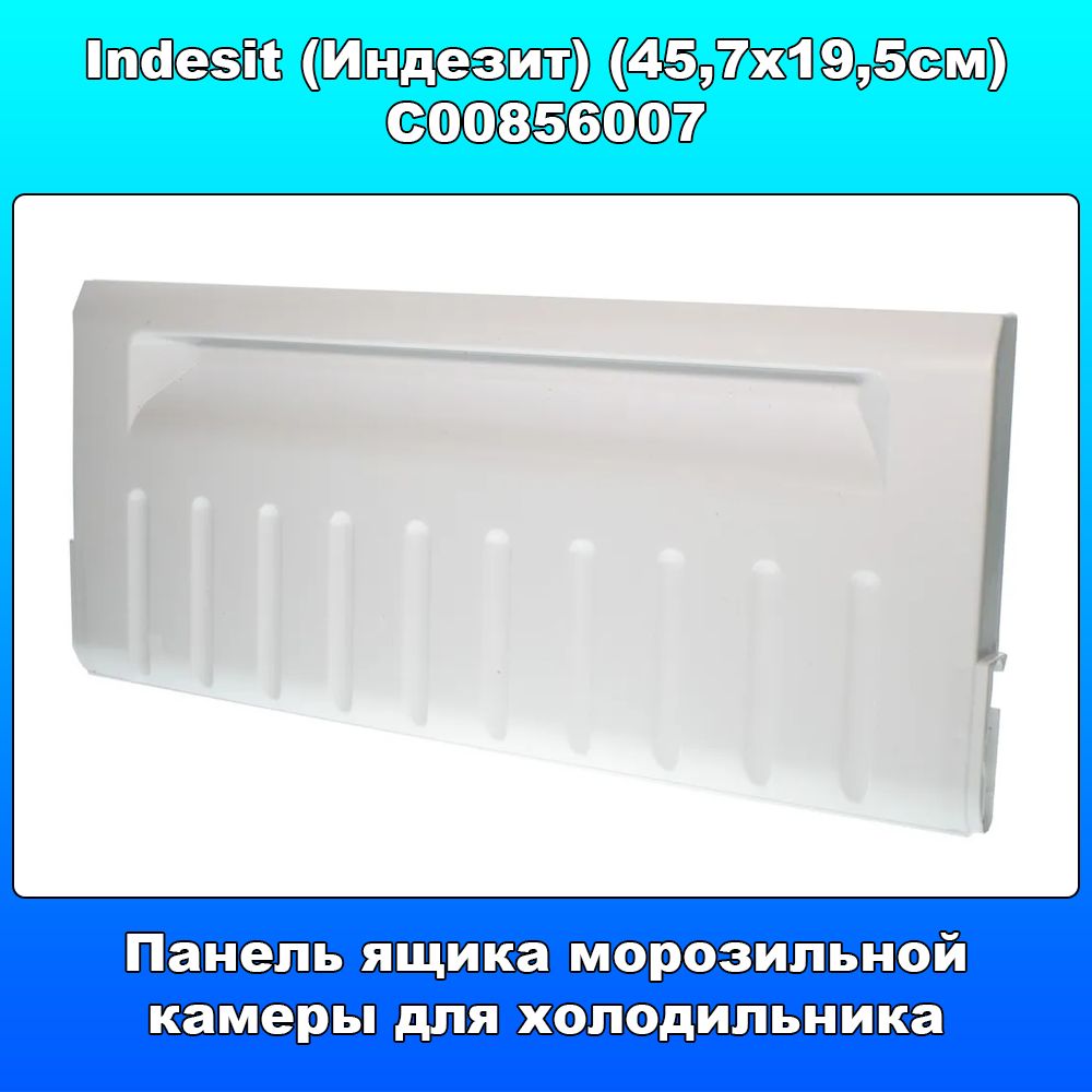 Панель ящика морозильной камеры для холодильника Indesit (Индезит) C00856007 (45,7х19,5см)