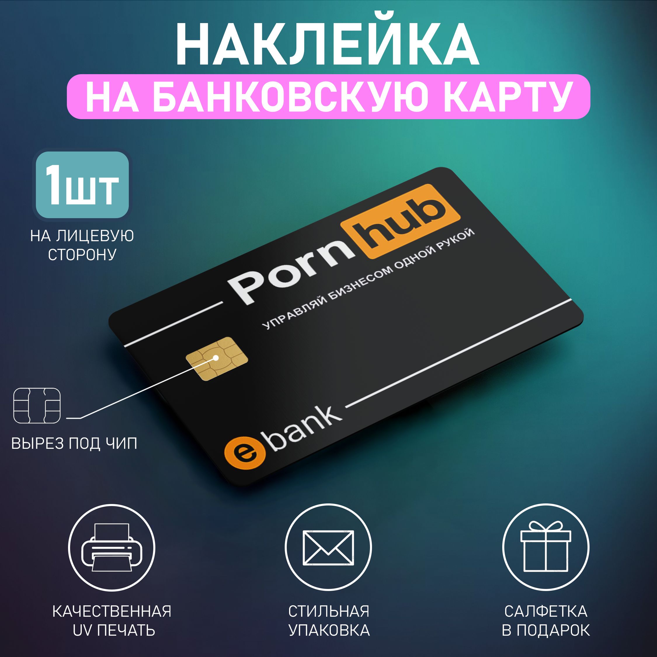 Наклейки на карту банковскую pornhub мем, 1шт - купить с доставкой по  выгодным ценам в интернет-магазине OZON (1298216058)