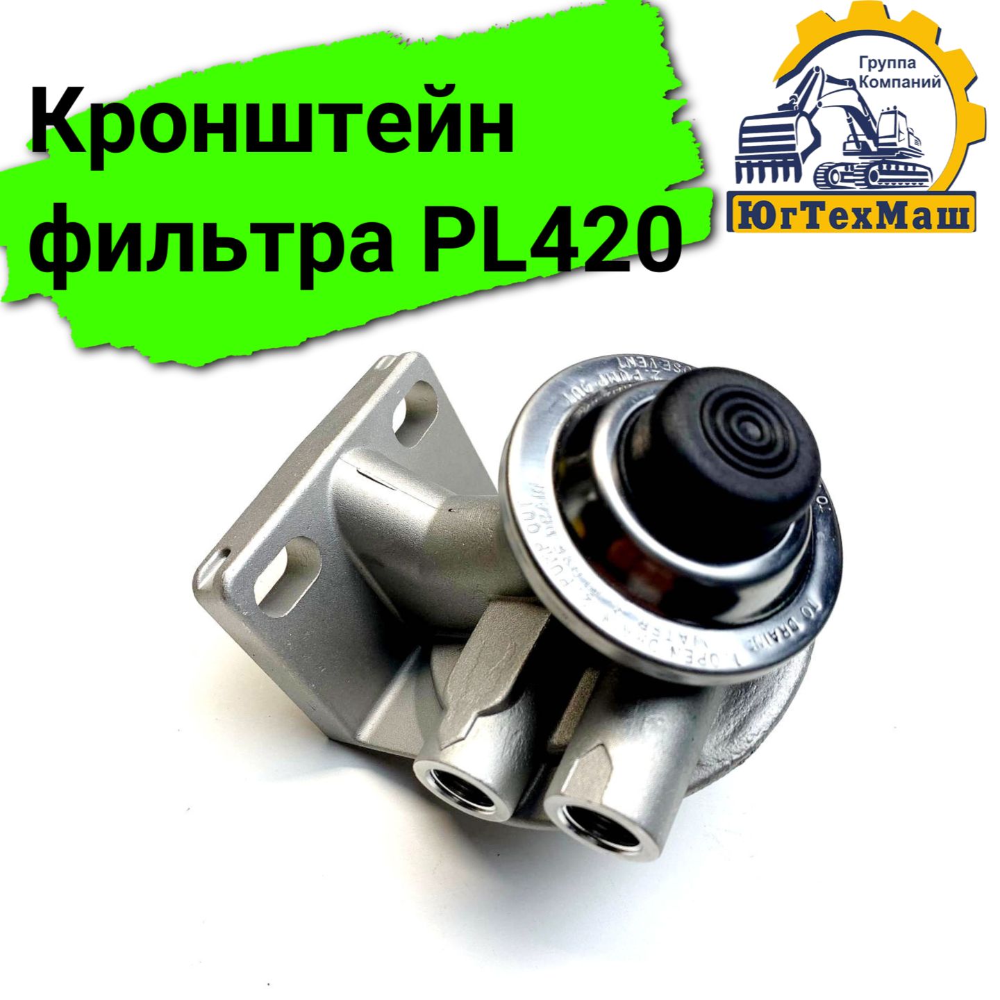 Кронштейн фильтра PL420 с ручной подкачкой - Sdlg арт. 612630080088_K ...