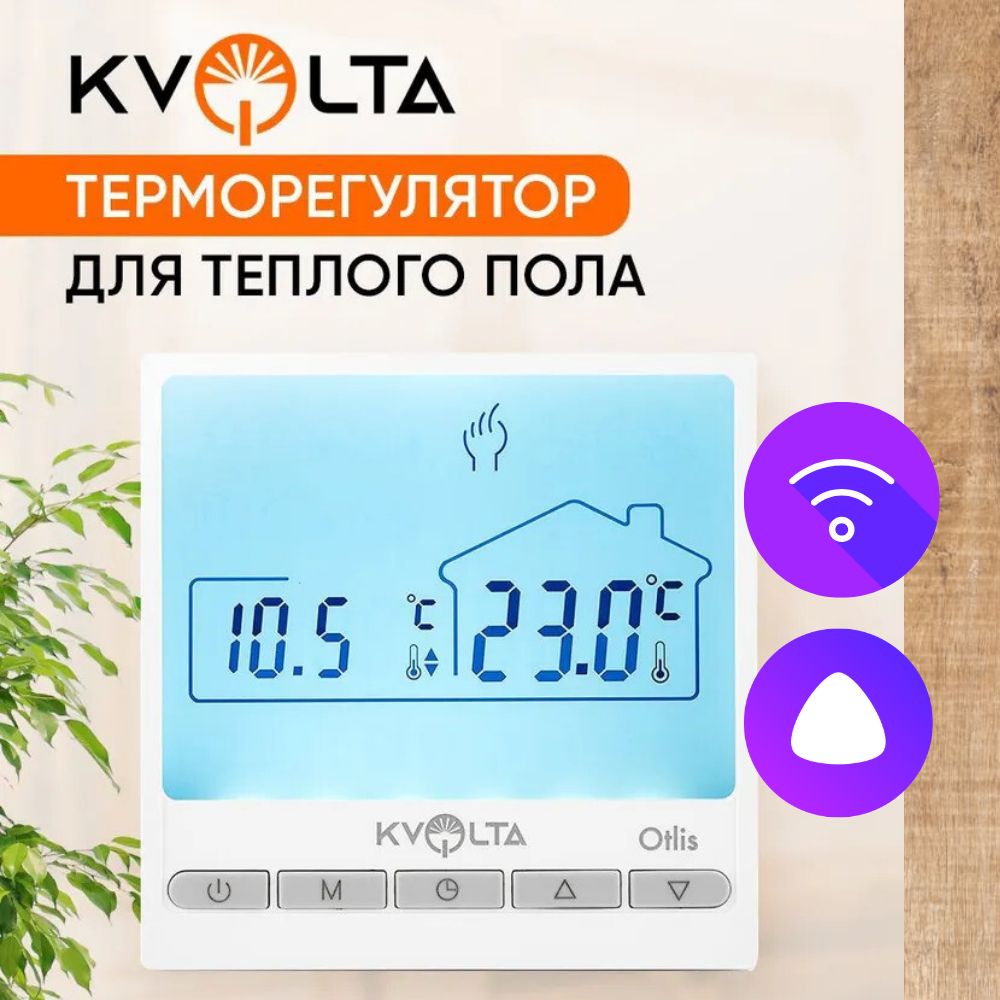 Терморегулятор/термостат Kvolta Otlis Wi Fi для теплого пола/обогревателя