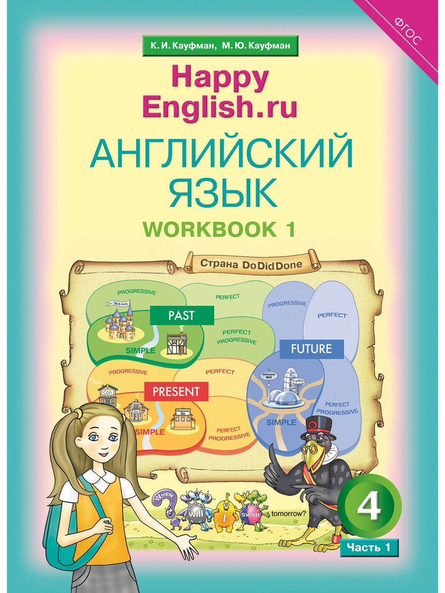 Happy english рабочая тетрадь. Хэппи Инглиш 2 Кауфман рабочие тетради. УМК «Happy English» (к.и. Кауфман м.ю. Кауфман) для 2 классов. Английский язык Кауфман рабочая тетрадь 2 часть 1. Счастливый английский 2 класс Кауфман.