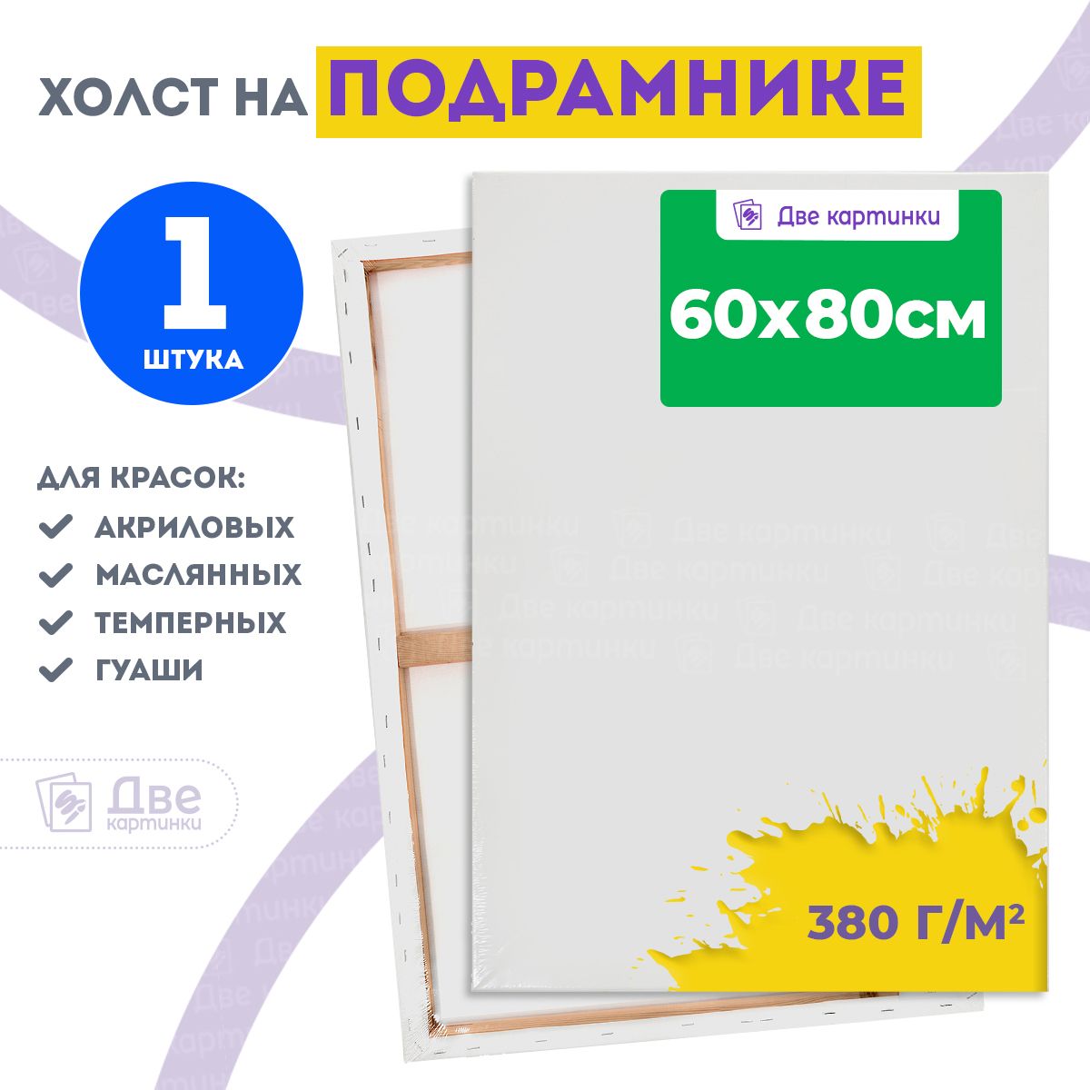 Холстнаподрамнике60х80смгрунтованный,380г/м2