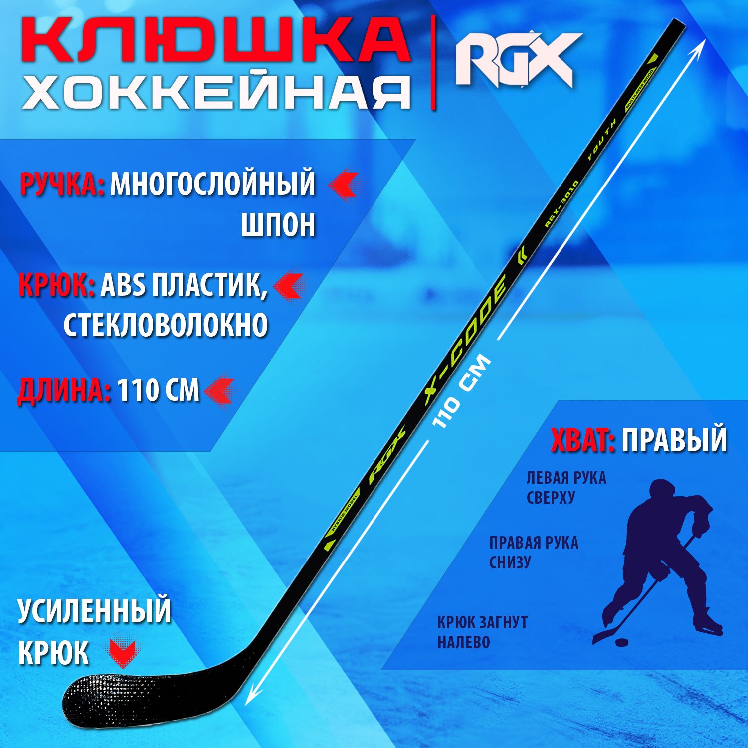 КлюшкадляхоккеяRGX-3010XcdYOUTHBlack/GreenR