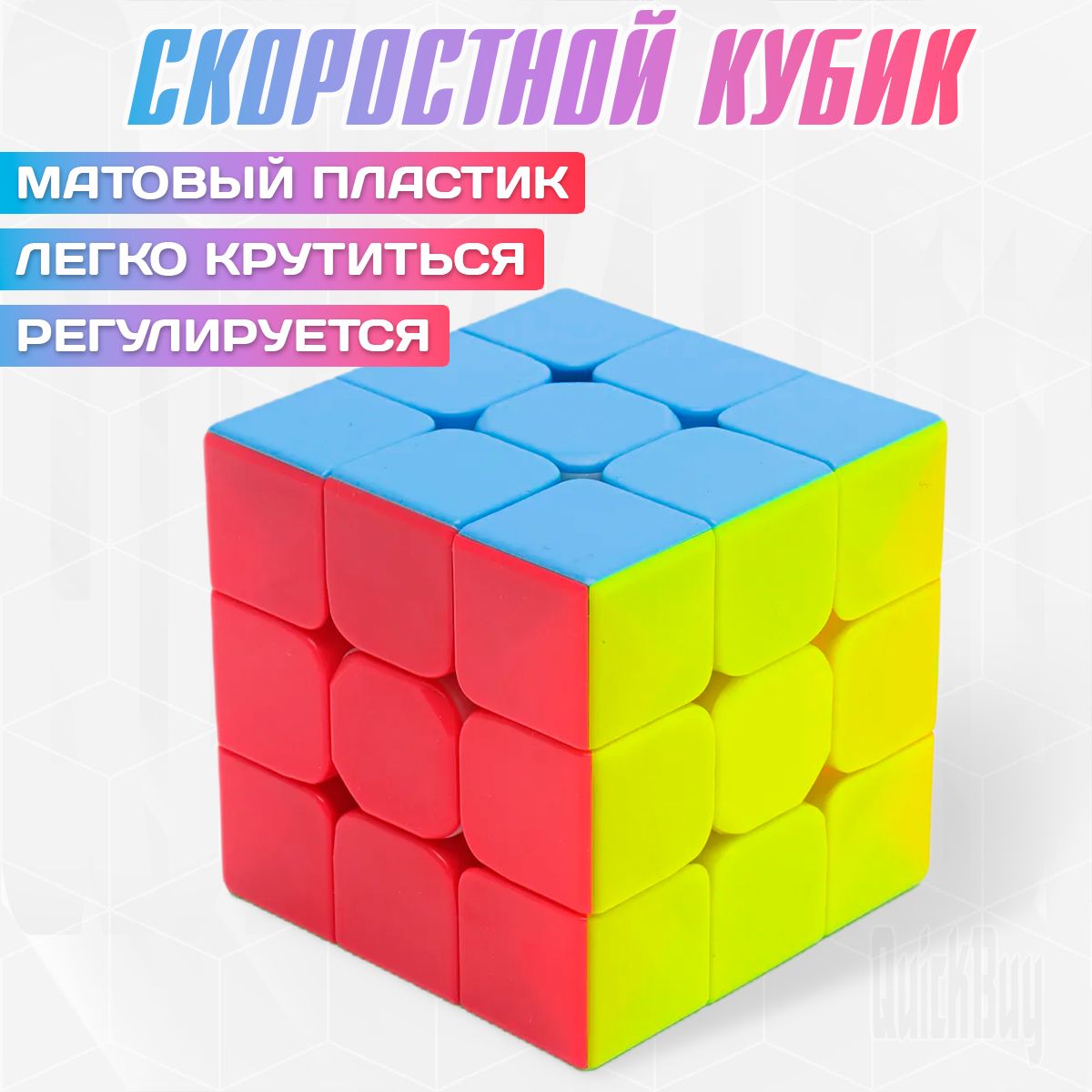 Кубик Рубика 3x3 скоростной / Развивающая игра / Головоломка подарок  девочкам и мальчикам - купить с доставкой по выгодным ценам в  интернет-магазине OZON (1190822812)