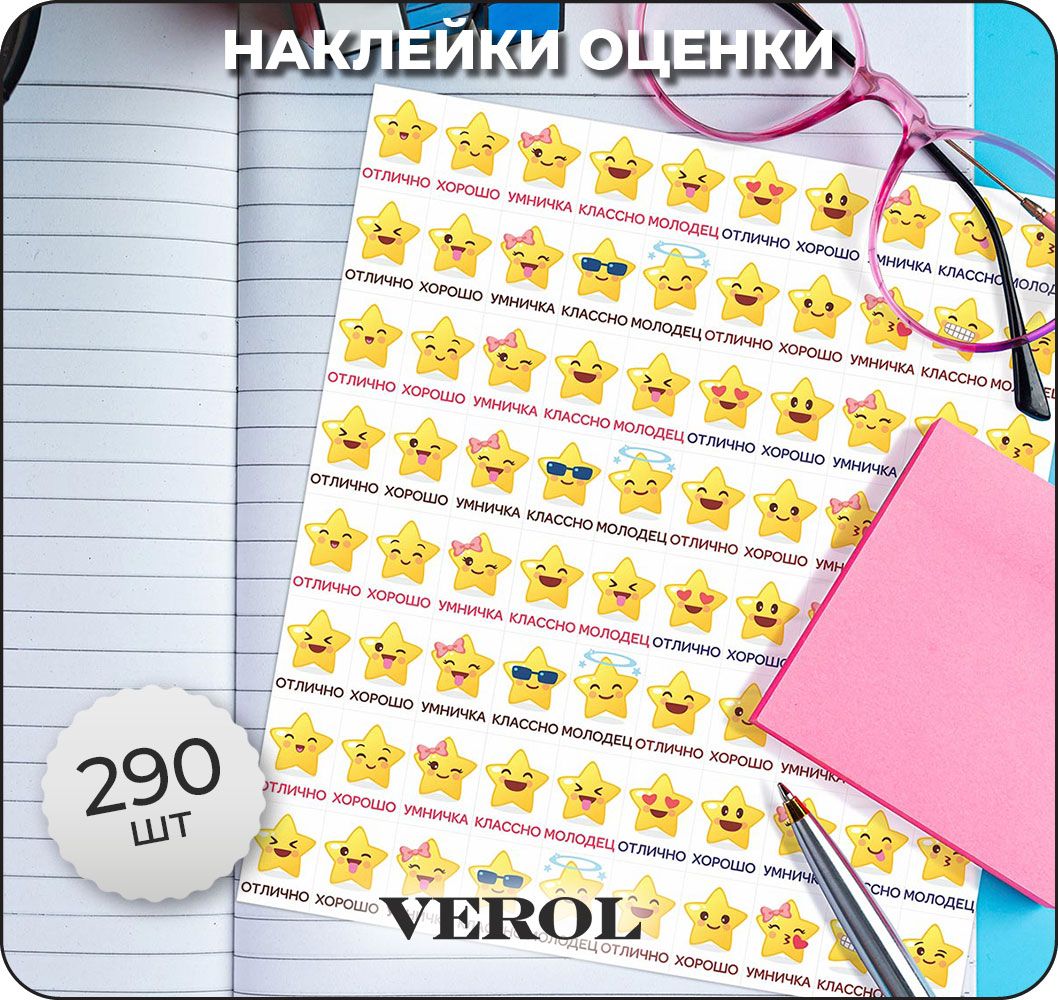Наклейки Оценки – купить в интернет-магазине OZON по низкой цене