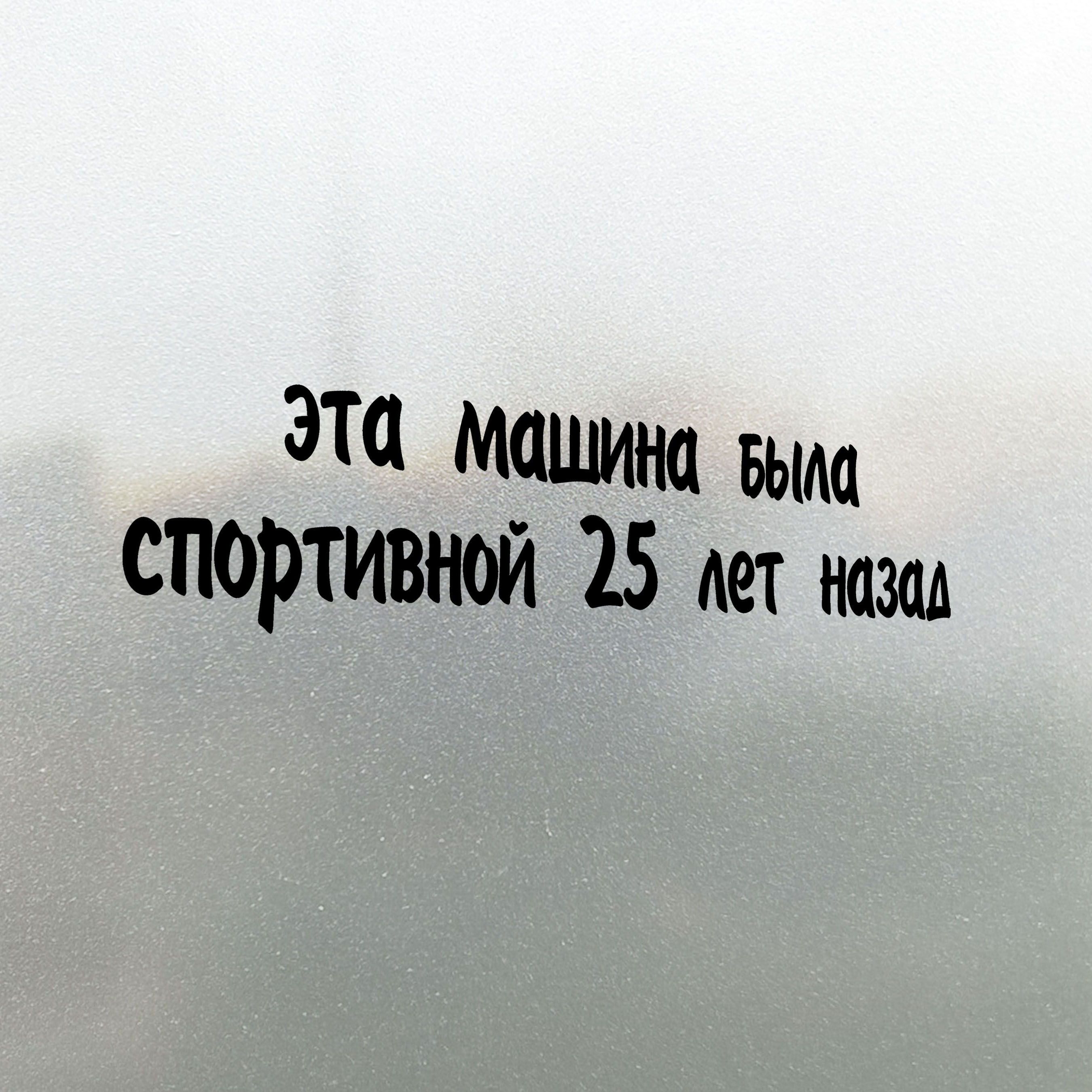 Наклейка на авто Эта Машина была Спортивной 25 лет назад 20х4 - купить по  выгодным ценам в интернет-магазине OZON (827153648)