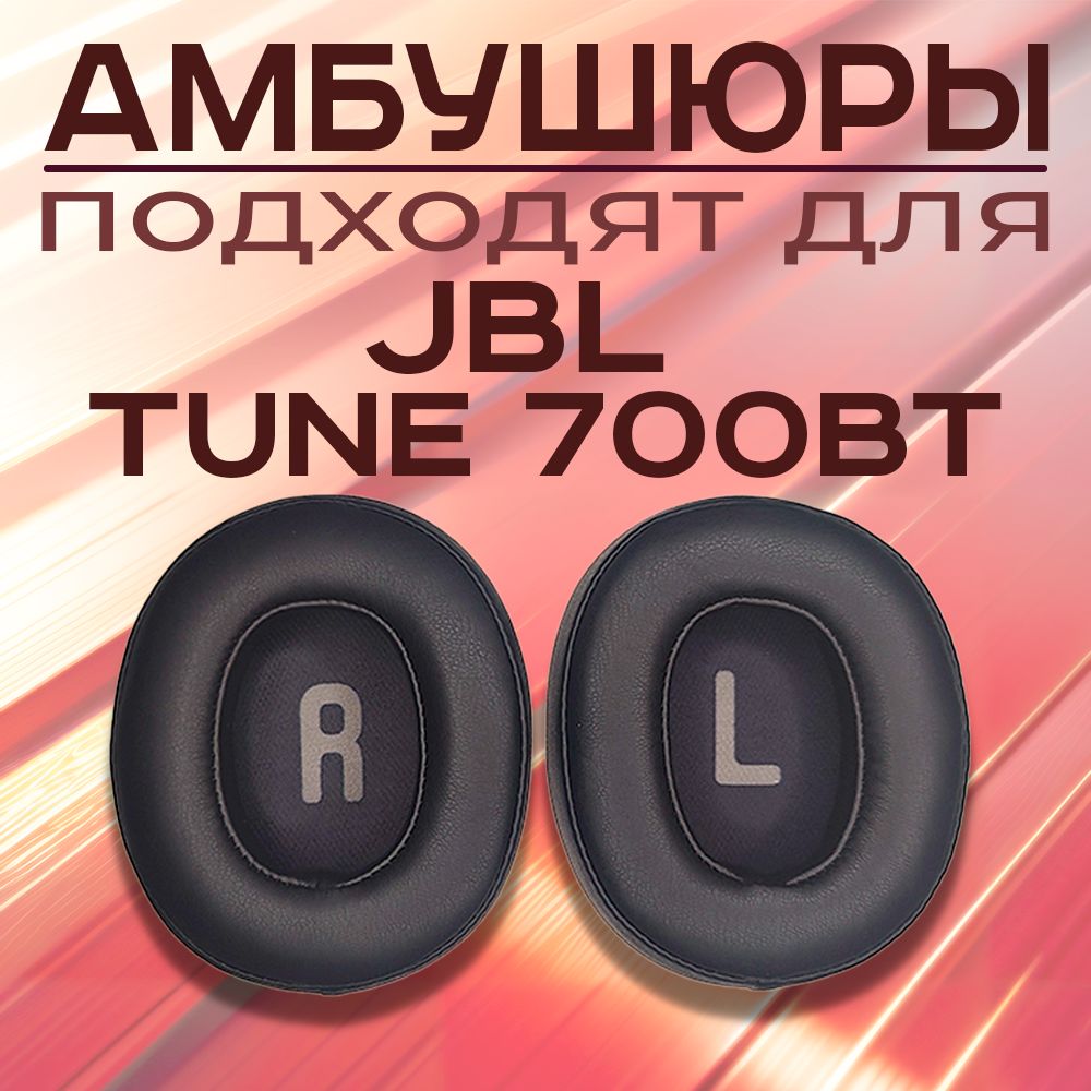 Амбушюры для наушников JBL TUNE 700BT 710BT 700BTNC 750BT 760BTNC