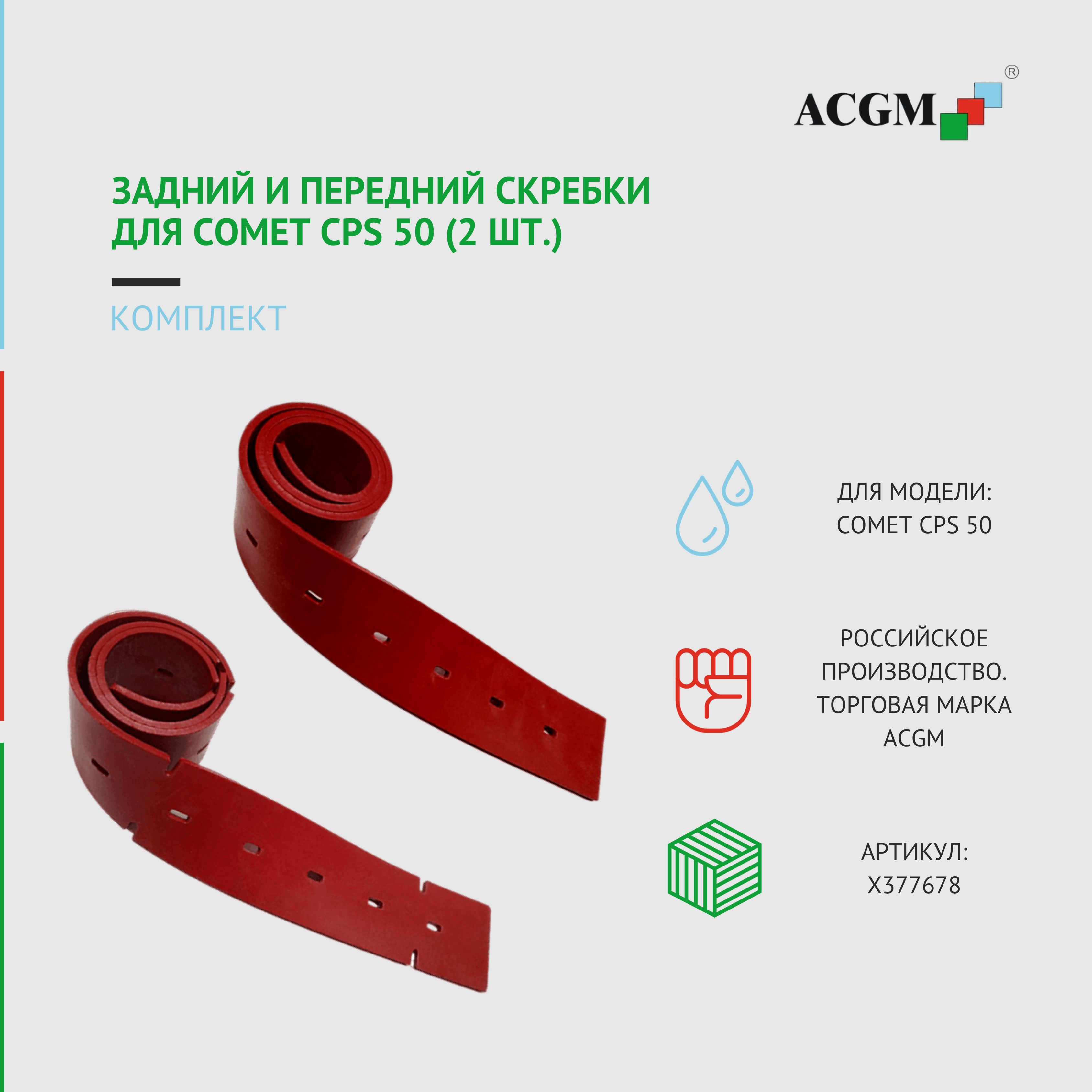 Запчасти для поломоечных машин ACGM CPS 50 купить по низкой цене с  доставкой в интернет-магазине OZON (1113591973)