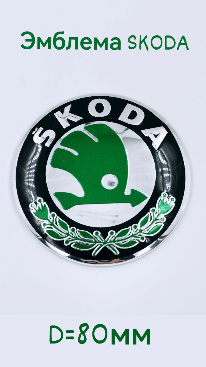 Эмблема Skoda на капот крышку багажника 80 мм зеленая - купить по выгодным  ценам в интернет-магазине OZON (1319363861)