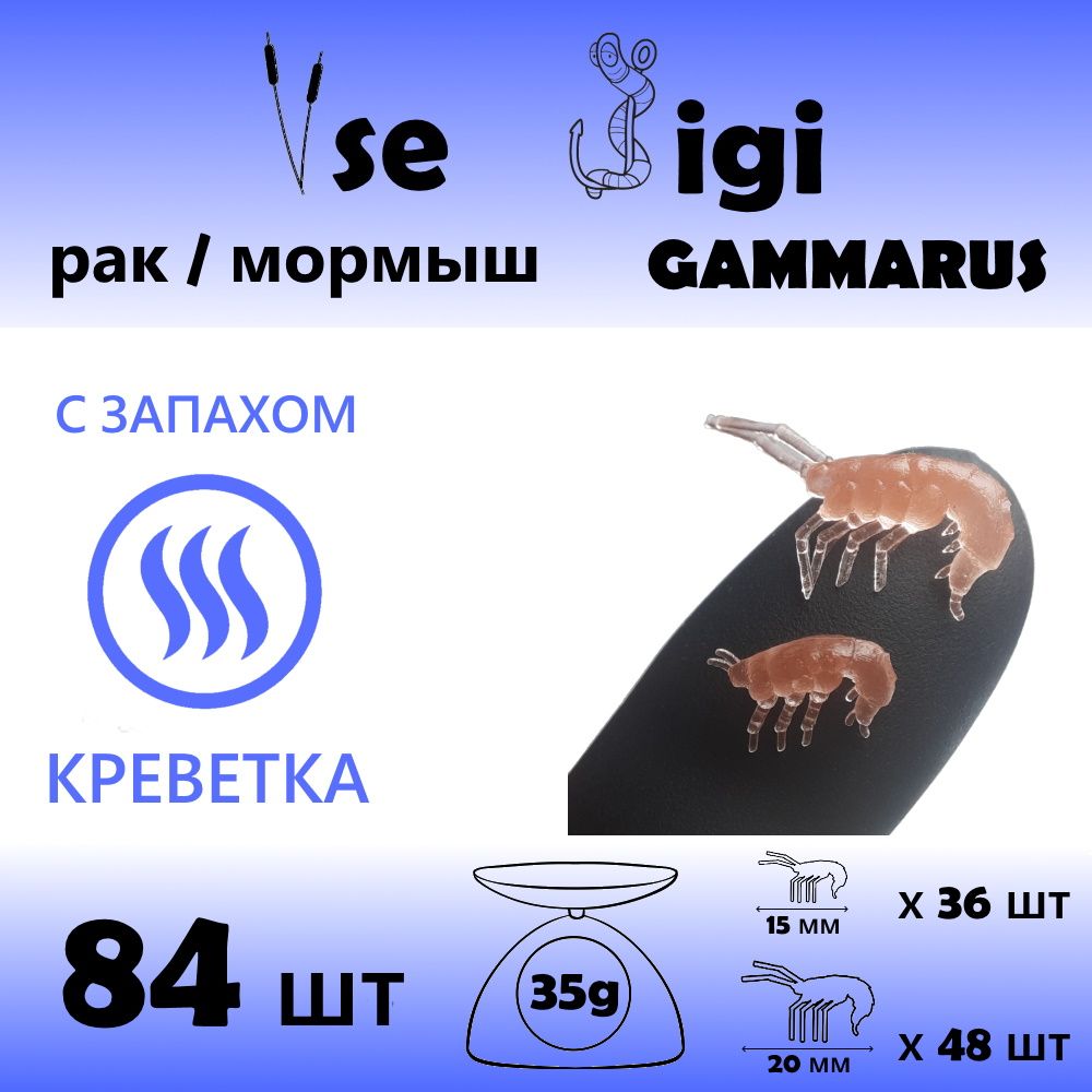 ПриманкаGAMMARUS15мми20ммТерракот/Запах:КРЕВЕТКА84шт/уп(РАК/креветка/мормыш)