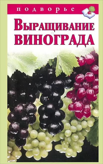 Выращивание винограда | Горбунов Виктор Владимирович | Электронная книга