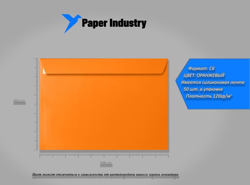 Конверт цветной С6 (114х162) Оранжевый 50шт/уп