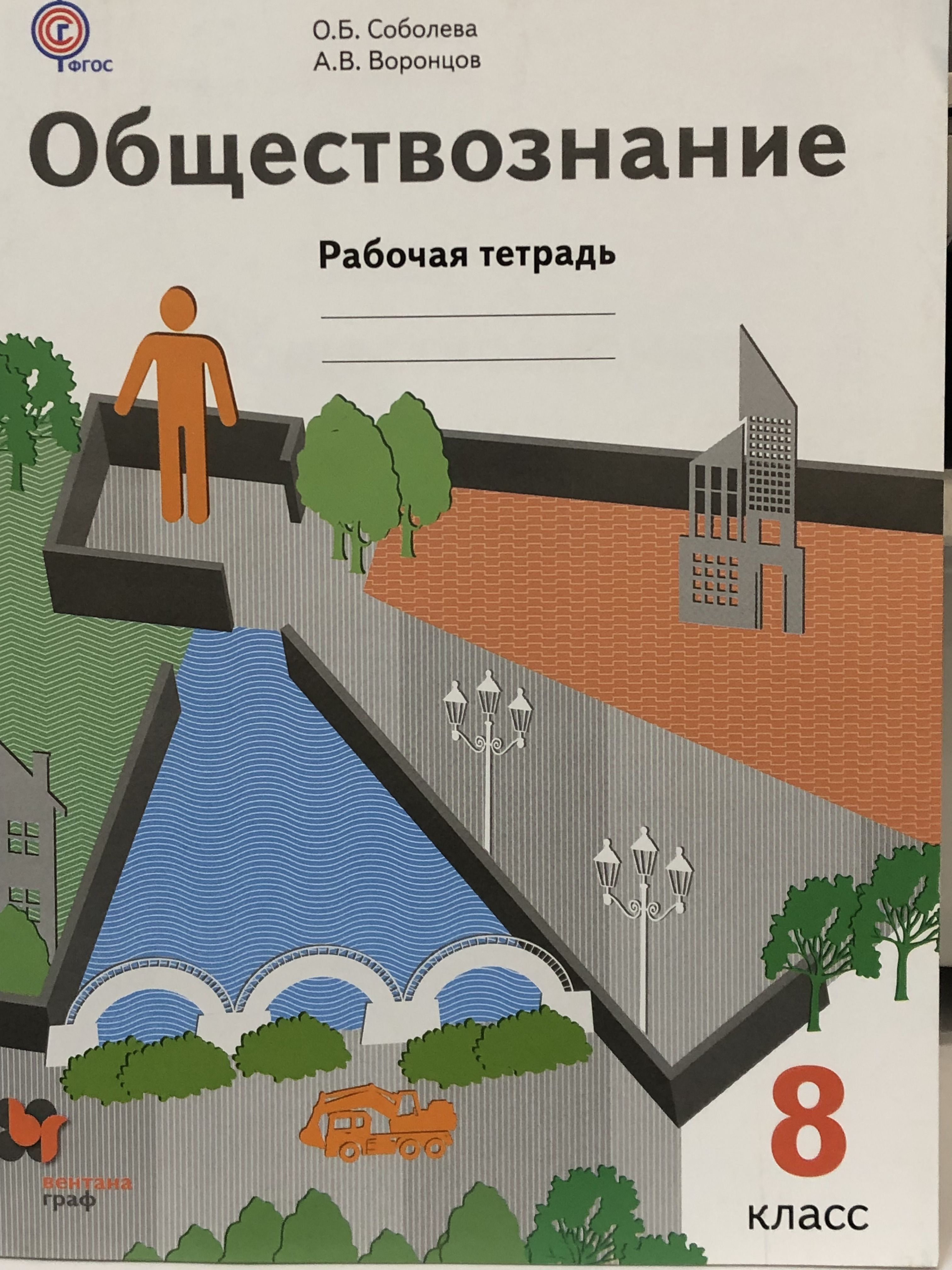 Соболева. Обществознание 8 кл. Р/т. ФГОС. | Воронцов Александр Викторович,  Соболева Ольга Борисовна