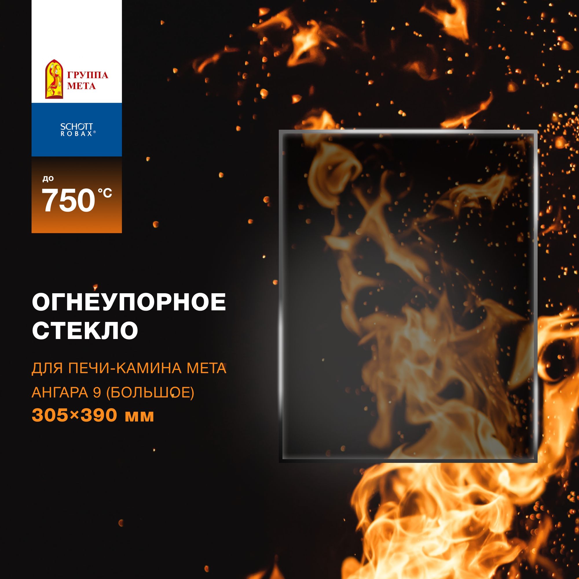 Огнеупорное жаропрочное стекло для печи-камина Мета Ангара 9 (большое),  305х390 мм - купить с доставкой по выгодным ценам в интернет-магазине OZON  (1322283762)