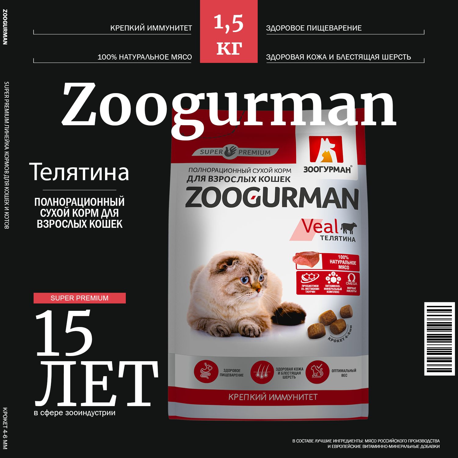 Полнорационный сухой корм для кошек Зоогурман СУПЕРПРЕМИУМ , Zoogurman Supreme Veal кошачий, Телятина, 1,5 кг