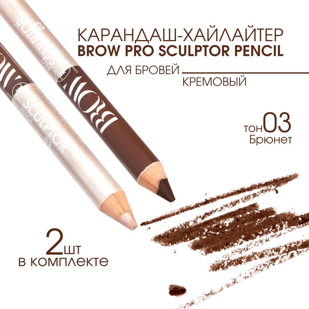 TF Карандаш для бровей BROW PRO SCULPTOR PENCIL, тон 03 "Брюнет", 2 шт