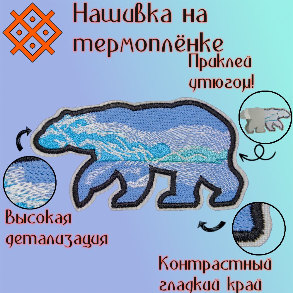 Нашивки(патч,шеврон)наодежду"Севернаямедведица",натермопленке100,4Х51,2мм