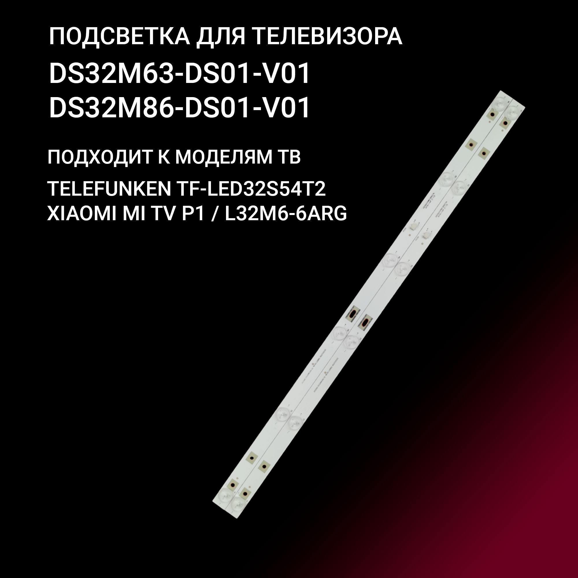 ПодсветкаDS32M63-DS01-V01,DS32M86DS01V01длятв32LEM-1037/TS2C,32LEX-5037/T2C,TELEFUNKENTF-LED32S54T2