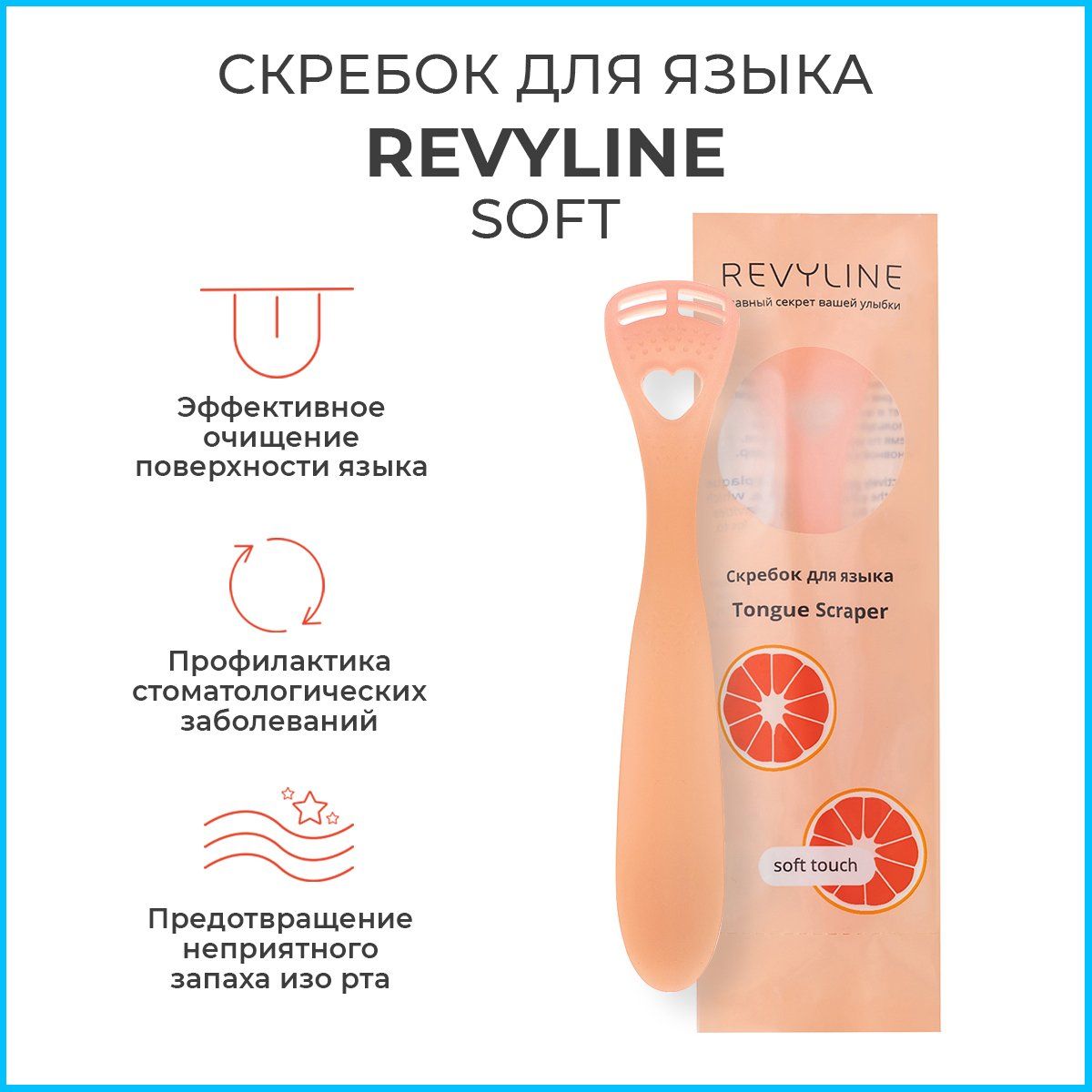 СкребокдлячисткиязыкаRevylineSoft,розовый,взрослый,детский,языкочистка,чистилка,щеткасиликоновая