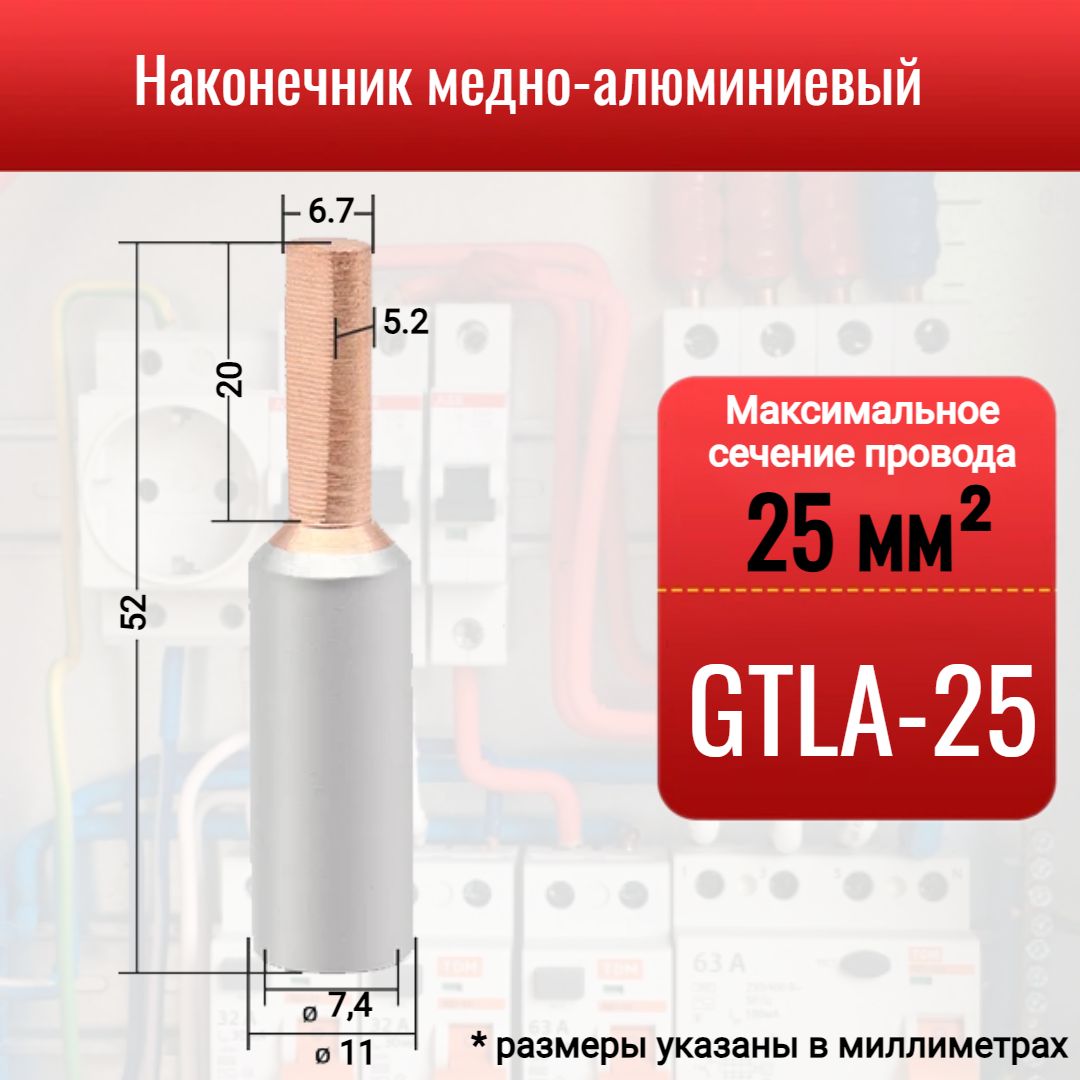 Наконечникмедно-алюминиевыйGTLA-25,штыревой,дляоконцеванияпроводовикабелейсечениемдо25мм2,1шт.