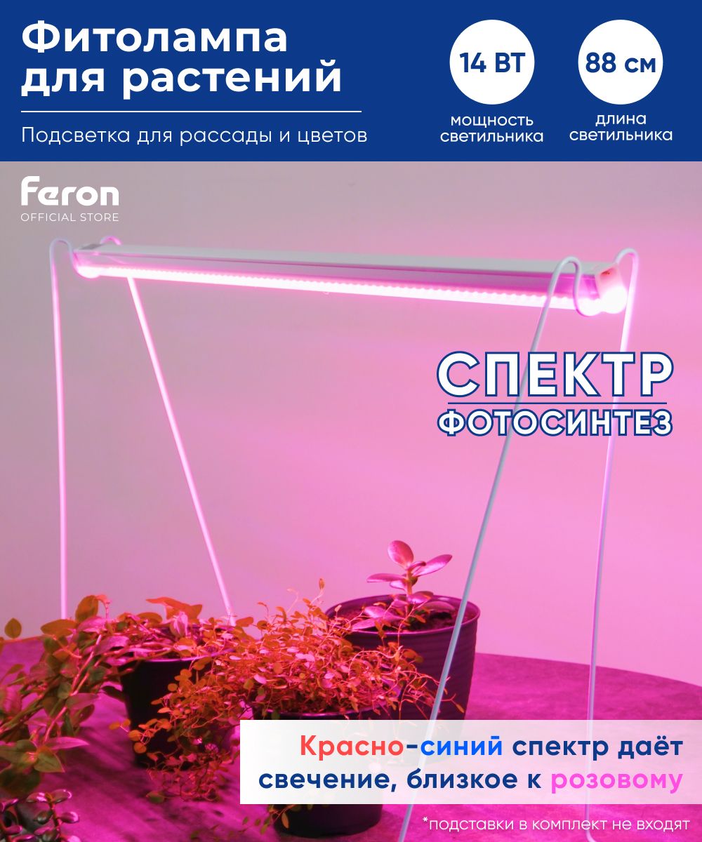 Фитолампа для растений 14W красно-синий спектр для фотосинтеза 873 мм / Feron AL7001 41352