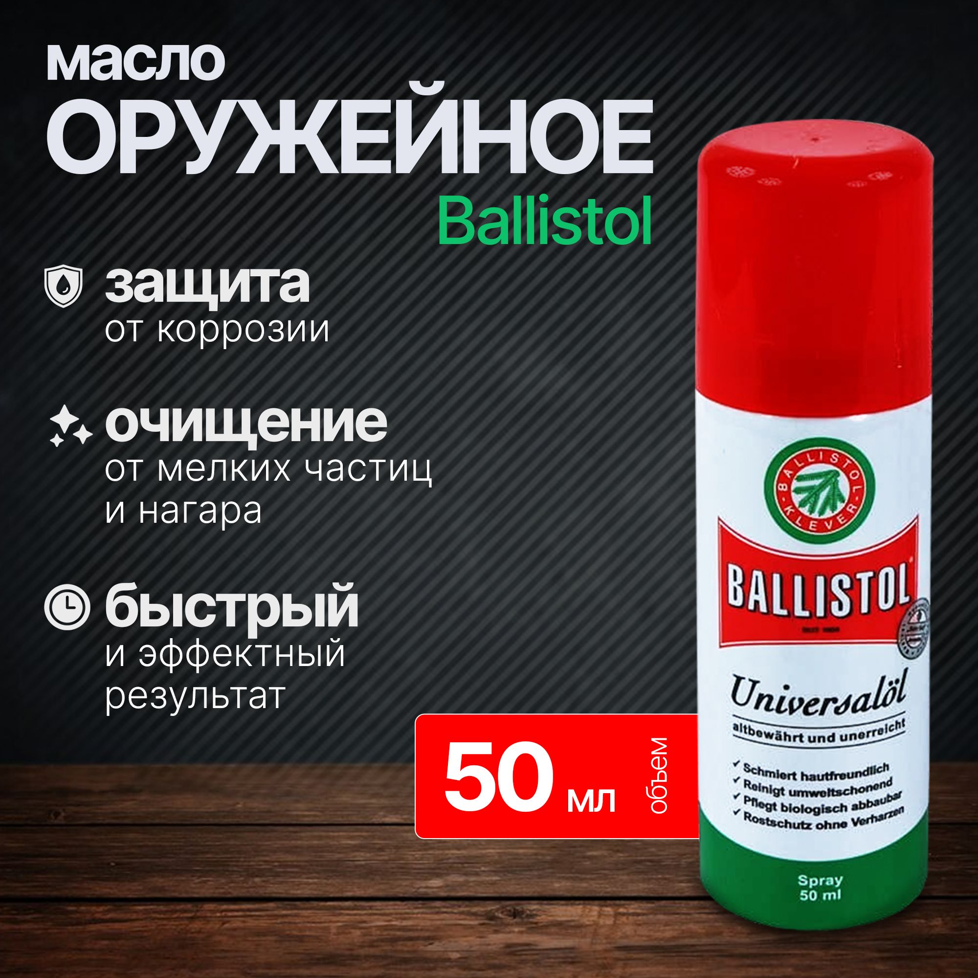 Ballistol Масло оружейное универсальное, 50 мл